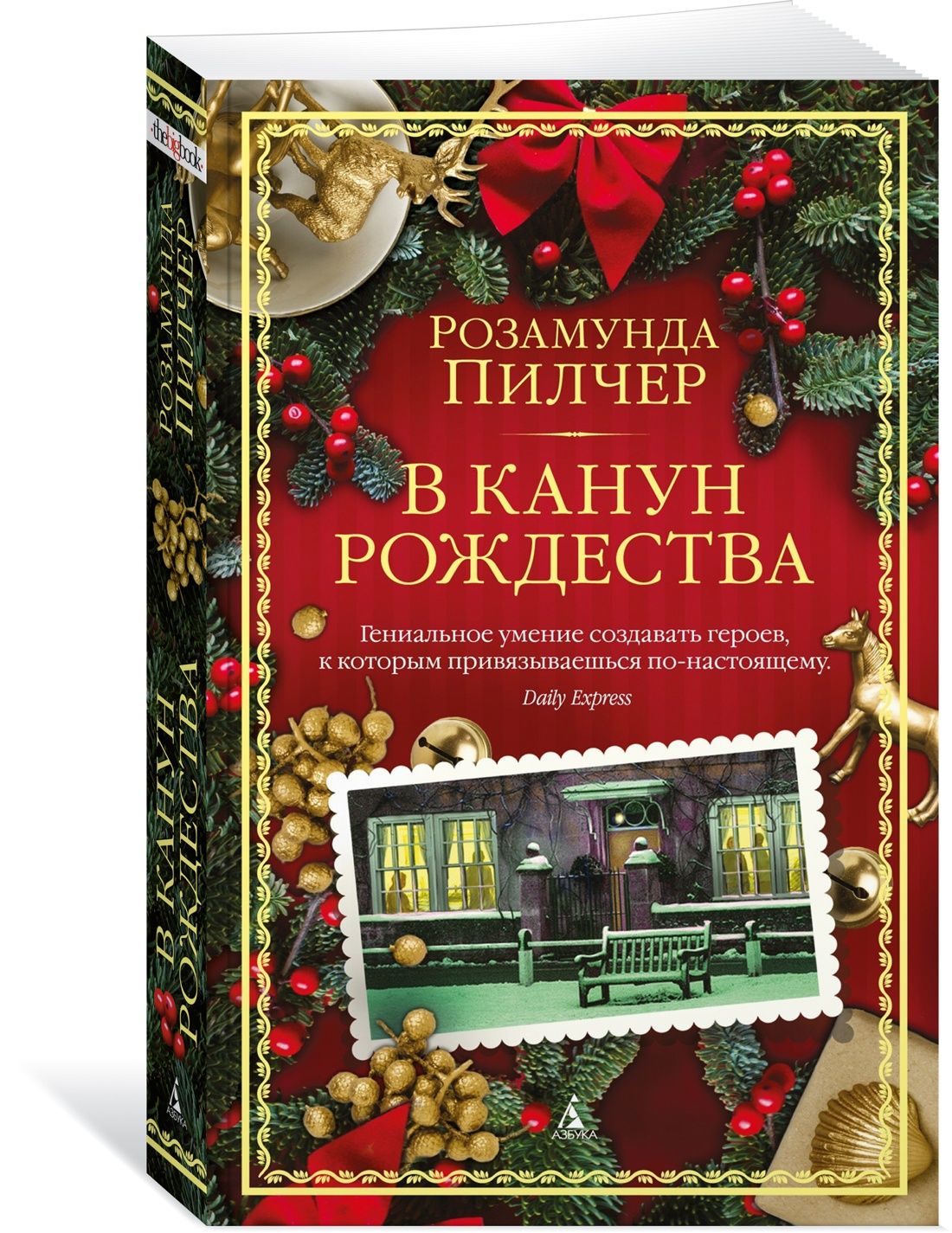 В канун Рождества | Пилчер Розамунда - купить с доставкой по выгодным ценам  в интернет-магазине OZON (1214860228)