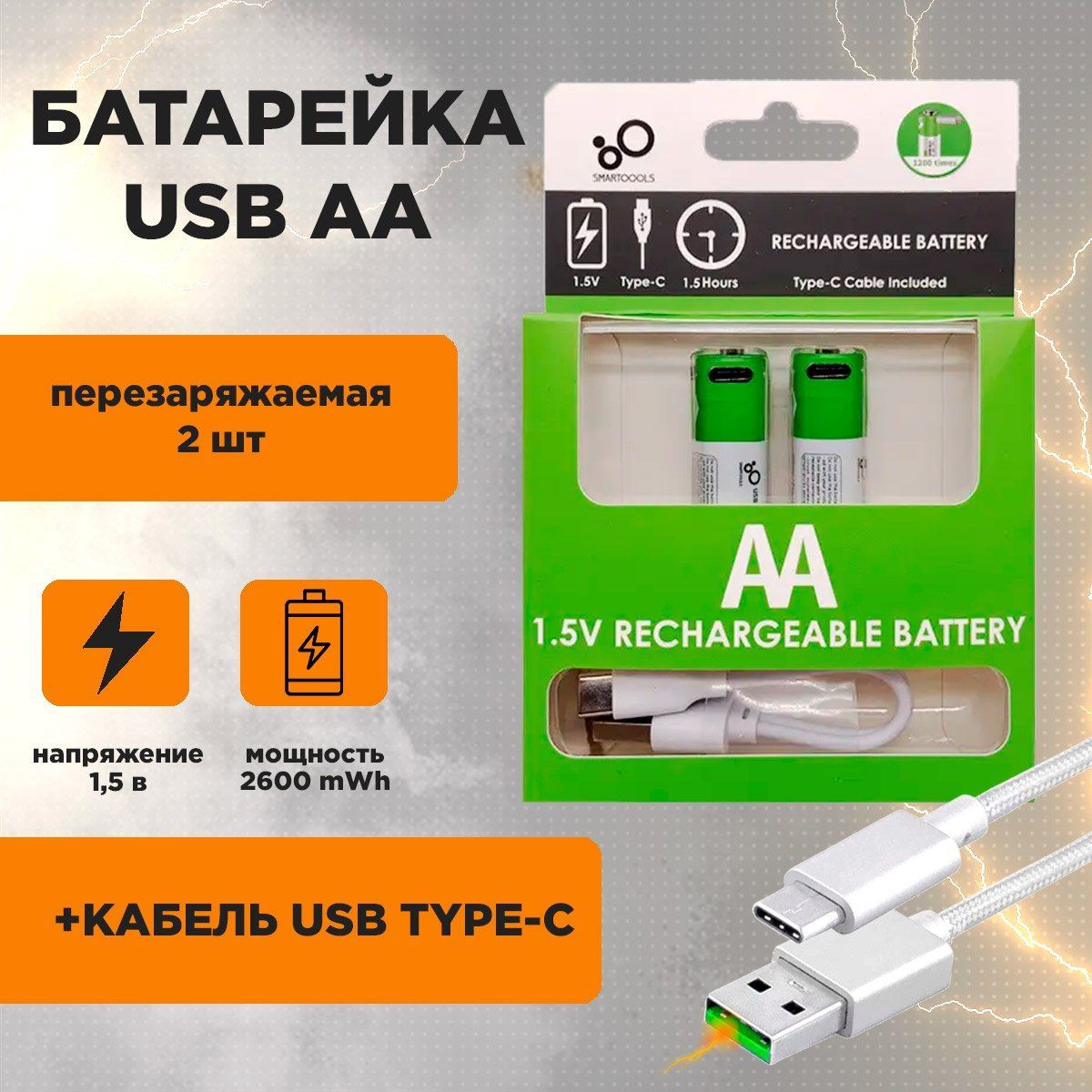 БатарейкиUSBАА2600mWh,1.5vскабелем,2шт.