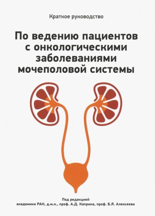 Болезни мочеполовой системы. Онкологические заболевания мочеполовой системы. Инфекции мочеполового тракта. Мочевыделительная система. Мужская половая система.