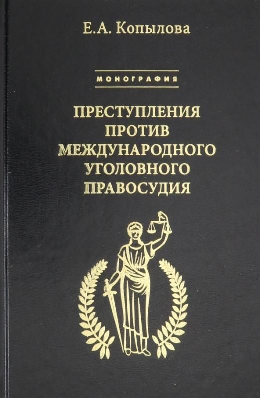 Международное уголовное право. Преступления против правосудия монография. Современная система международной уголовной юстиции. Учебник Международное уголовное преступления. Копылова о в Международное право.