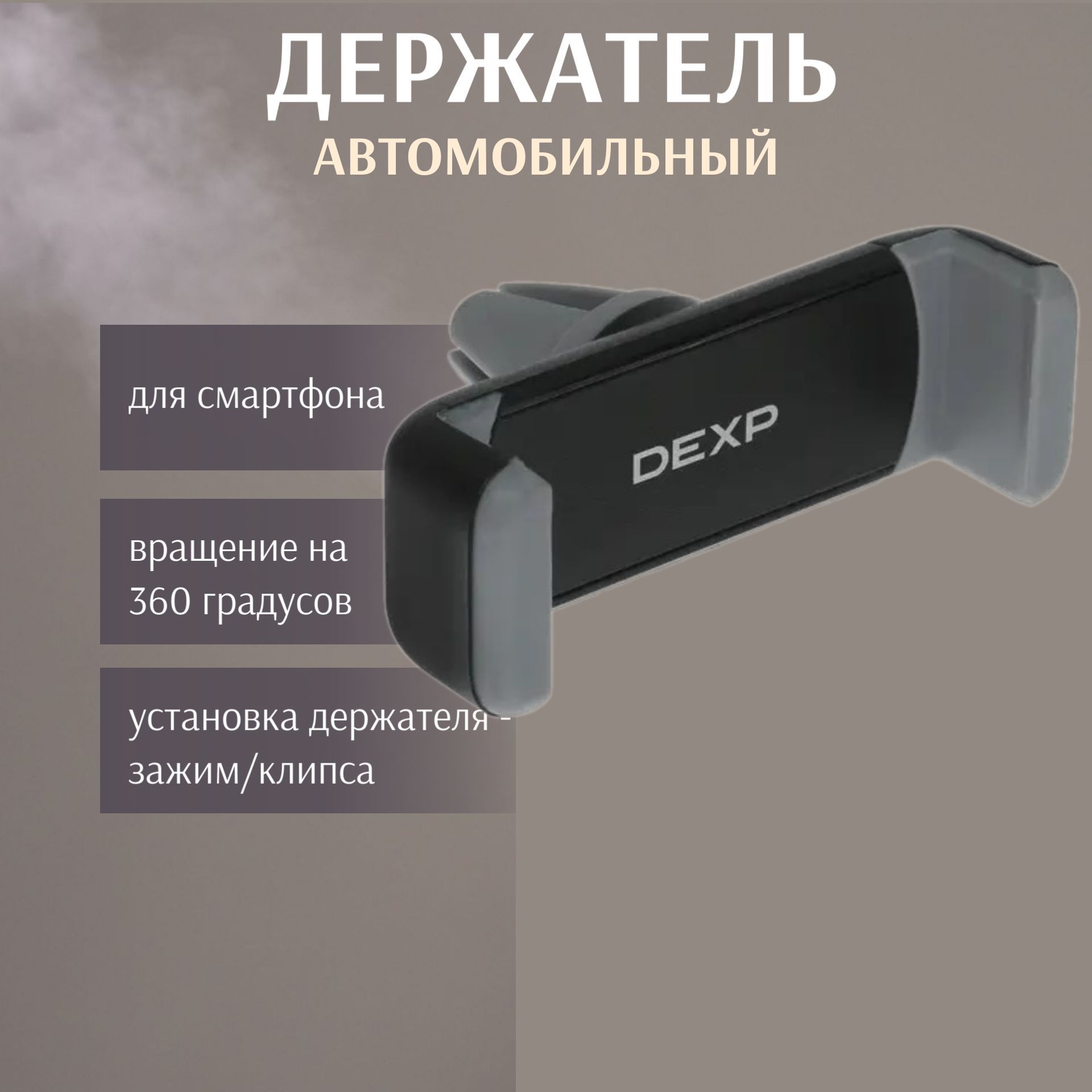 Держатель автомобильный DEXP Держатель/автомобильный/для телефона/смартфона/на  панель/на решетку вентиляции/на присоске/магнитный/универсальный/самоклеящийся/нескользящий/зажим/клипса/Г145֍  - купить по низким ценам в интернет-магазине OZON (1257067195)