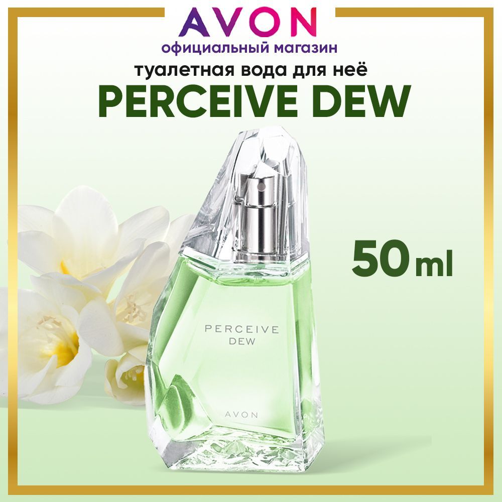 AVON Туалетная вода Perceive Dew 50 мл. Духи эйвон