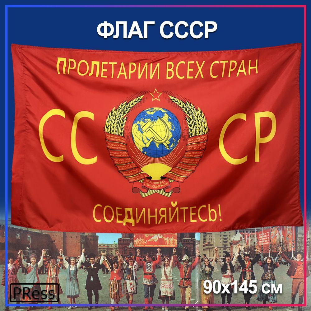 Флаг СССР Герб / Пролетарии всех стран соединяйтесь, 90 х 145 - купить Флаг  по выгодной цене в интернет-магазине OZON (1119757331)