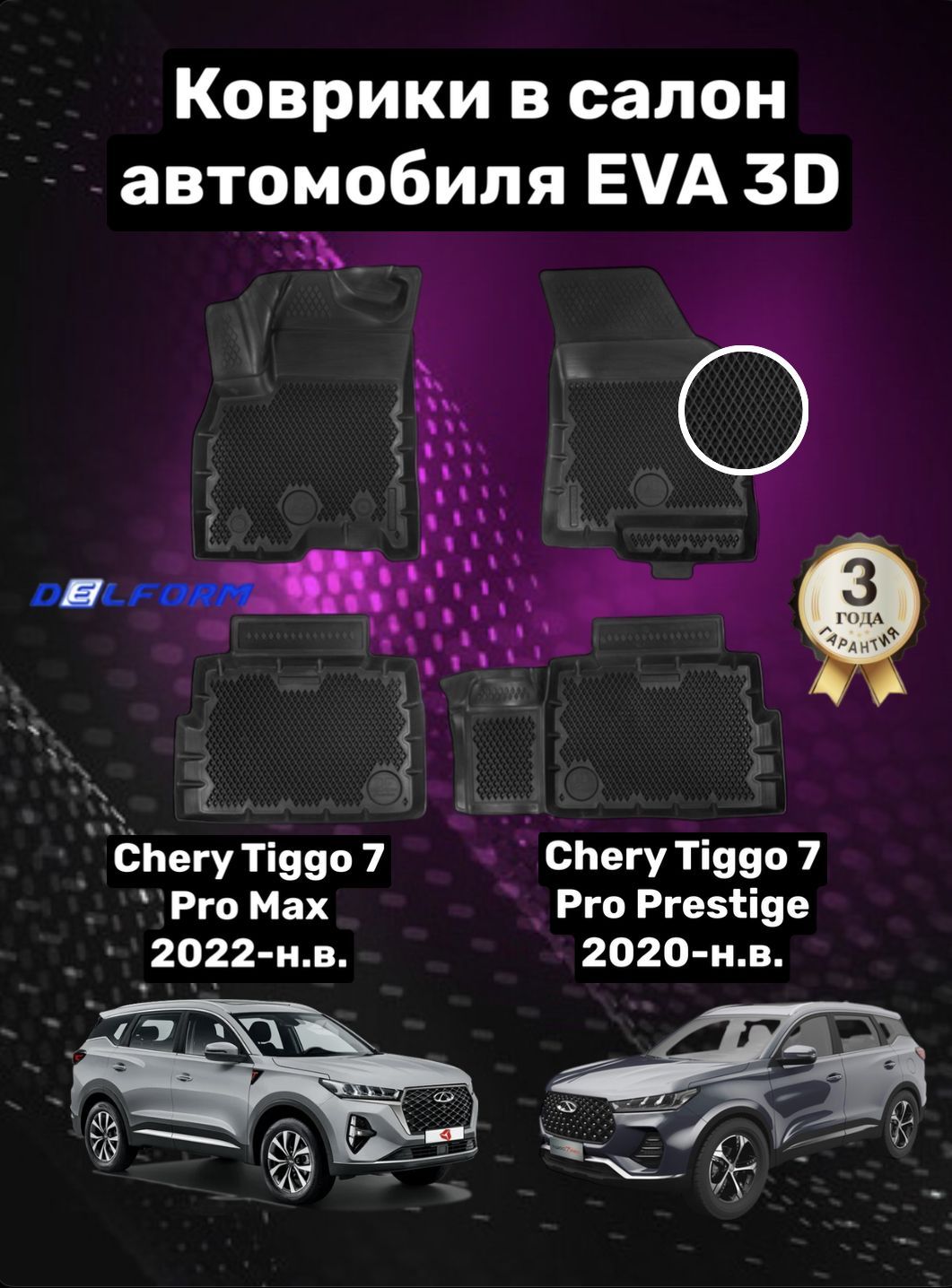 Эва/Eva Ева коврики c бортами Чери Тигго 7 Про престиж/7 Про Макс 7  Плюс/Chery Tiggo 7 Pro prestige/7 Plus/ 7 Pro Max (2020-) DELFORM 3D  Premium (