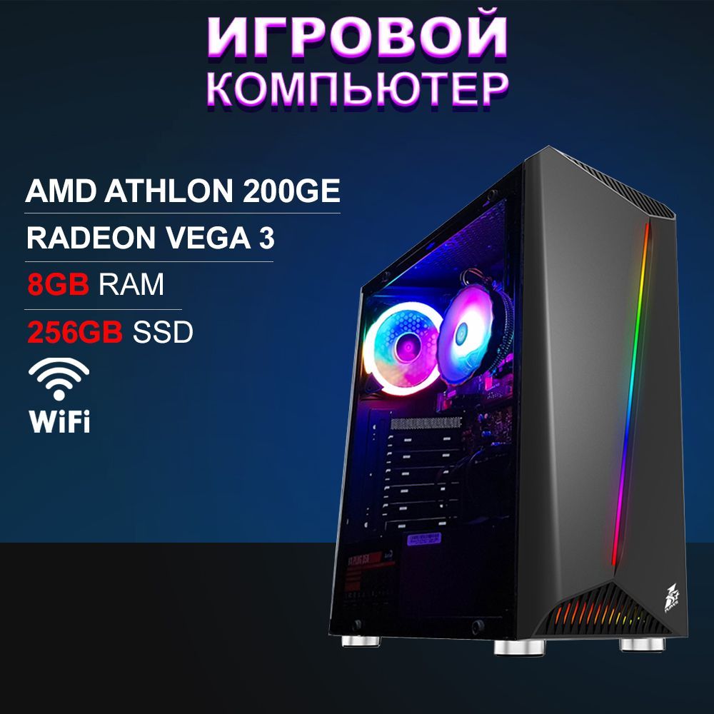 Купить компьютер 4Tcomputer BEST HiT RGB 200GE_Без ОС_AMD 200GE/8 ГБ/SSD  256 ГБ/Без ОС, по низкой цене: отзывы, фото, характеристики в  интернет-магазине Ozon (476011176)