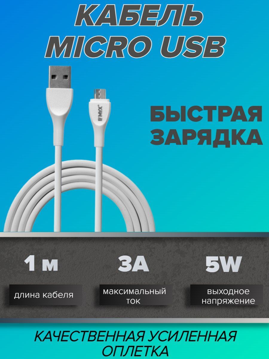 КабельMicroUSB/кабельмикроЮСБдлятелефона/кабельдлязарядки1м/EMYX