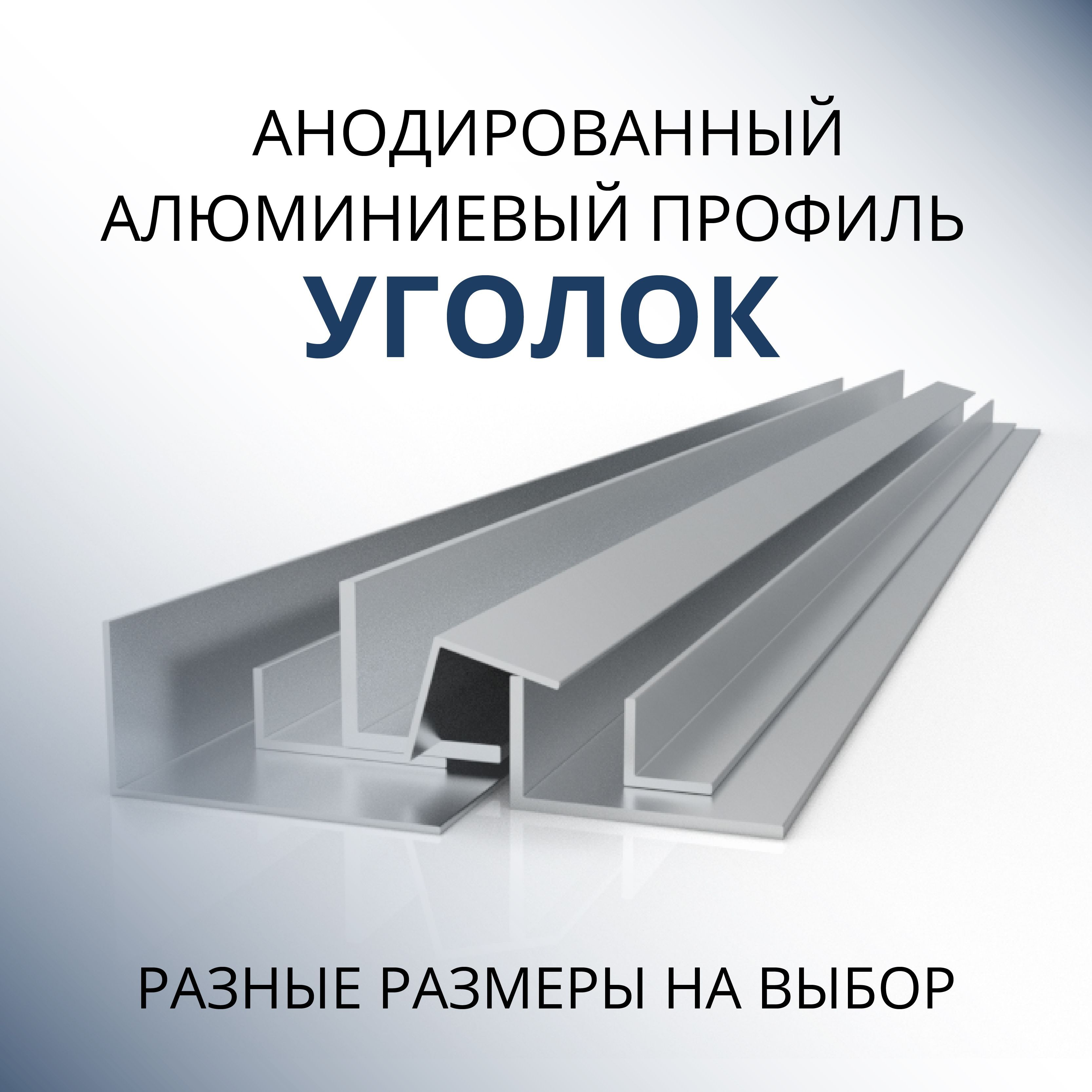 Уголокалюминиевыйанодированный30х30х1.5,1500ммСеребристыйматовый