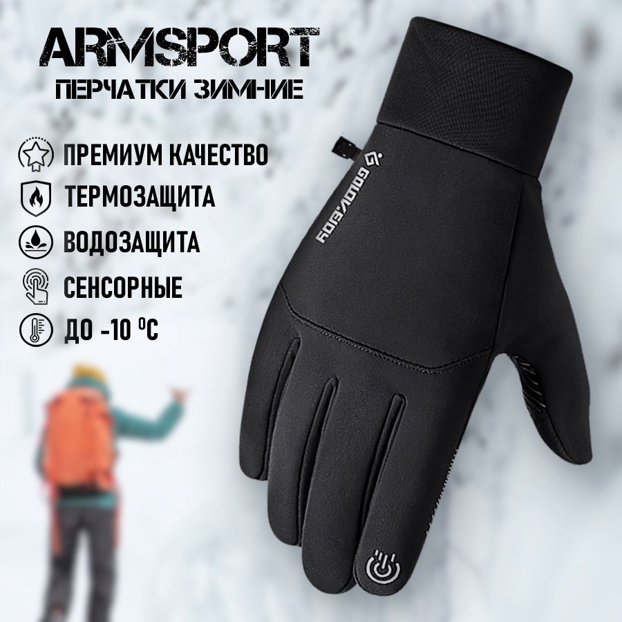 Перчатки мужские зимние спортивные тактические Armsport, черные