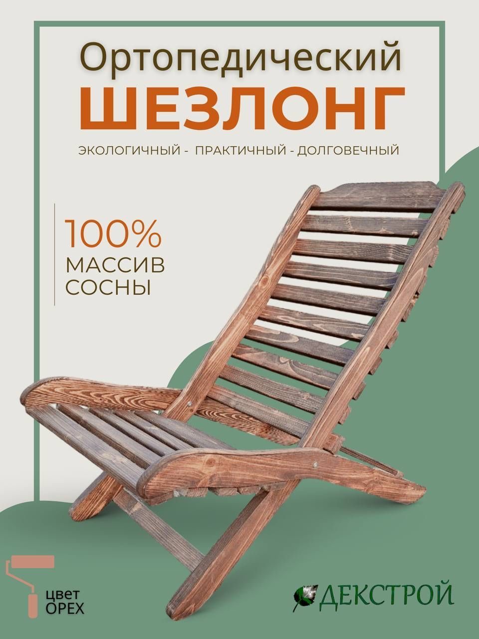 Шезлонг ортопедический