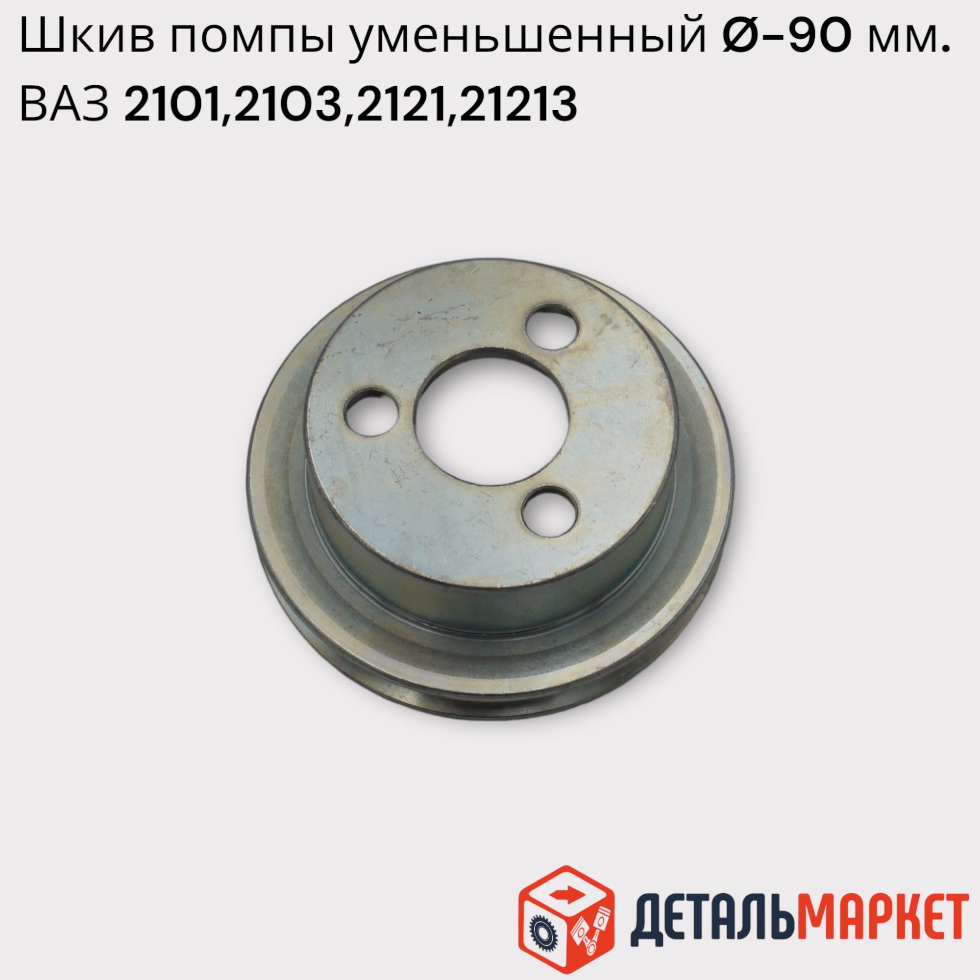 Шкив водяного насоса (помпы) уменьшенного диаметра ВАЗ 2101, 2103, 2121,  21213 - Тольятти арт. 210101308024DM - купить по выгодной цене в  интернет-магазине OZON (1250394693)