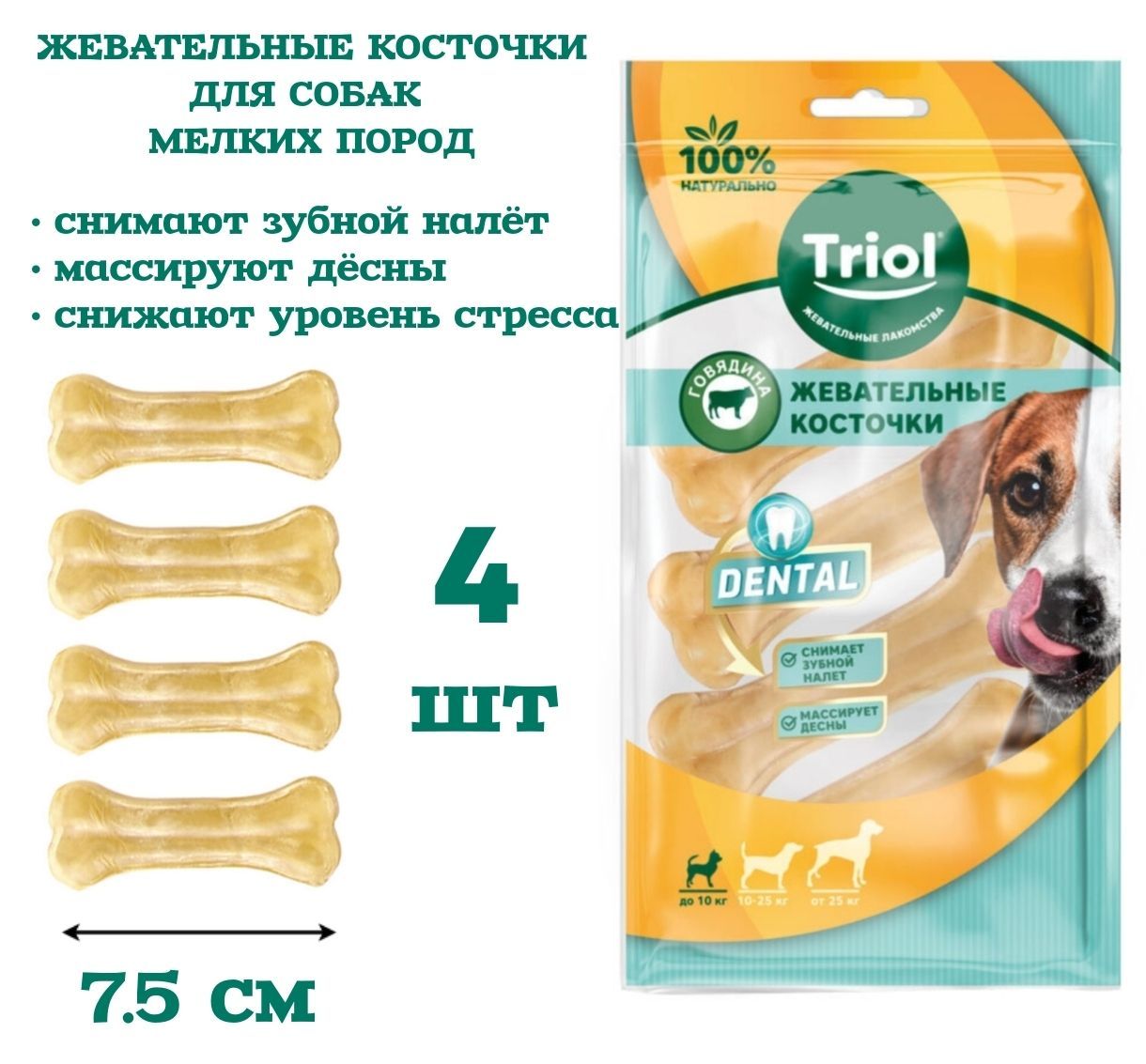 Косточки жевательные, серия DENTAL 7,5см, 80-100 гр. (уп.4шт.) / лакомство для собак Triol