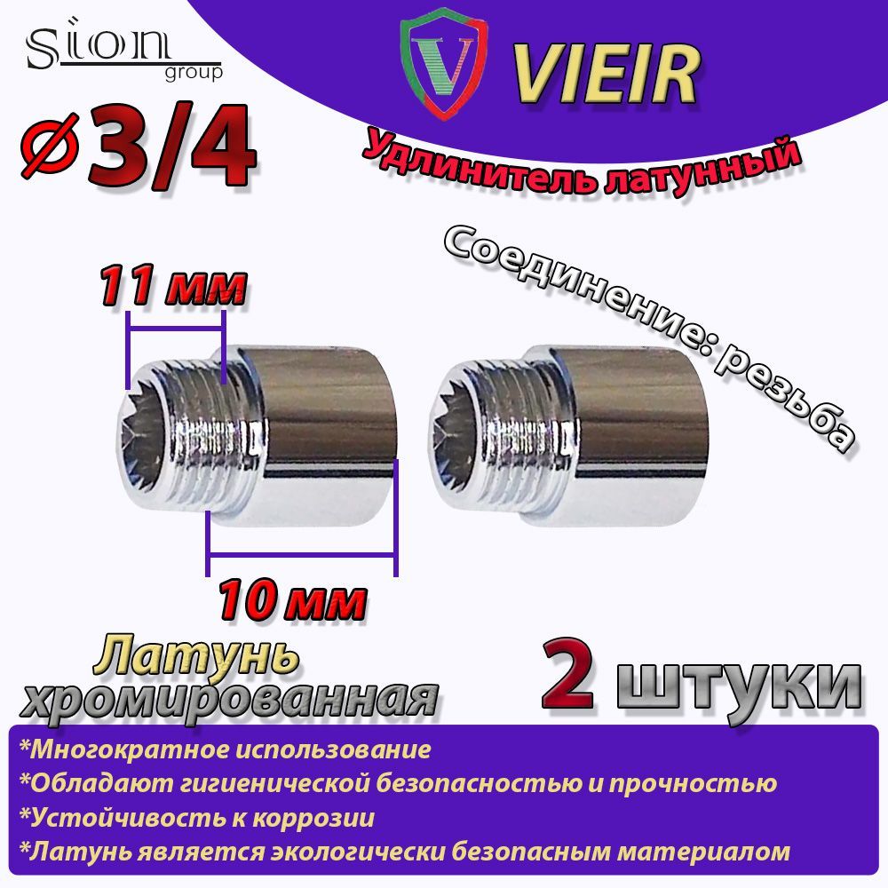 Удлинительлатунныйхромированный3/4"в/н-10мм(хром)(2шт)сантехническийдлятруб