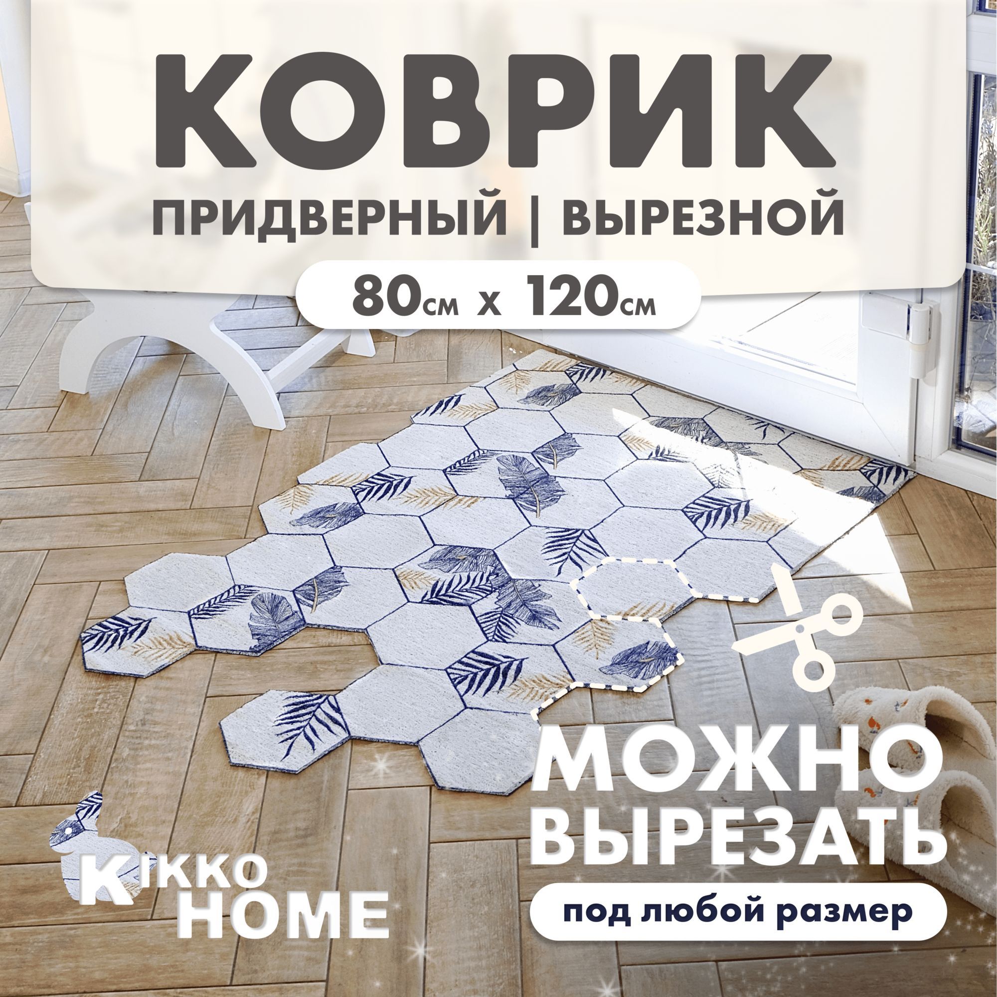 KIKKO HOME Коврик придверный Golden flowers, 0.8 x 1.2 м