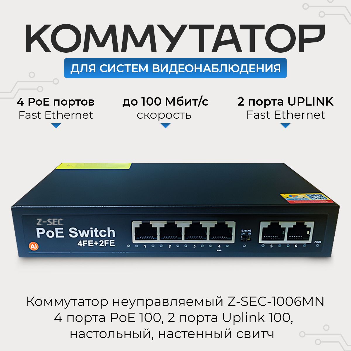 КоммутаторZ-SEC-1006MN/4портаPoE100Mb,2портаUplink100Mb,неуправляемый,сгрозозащитой