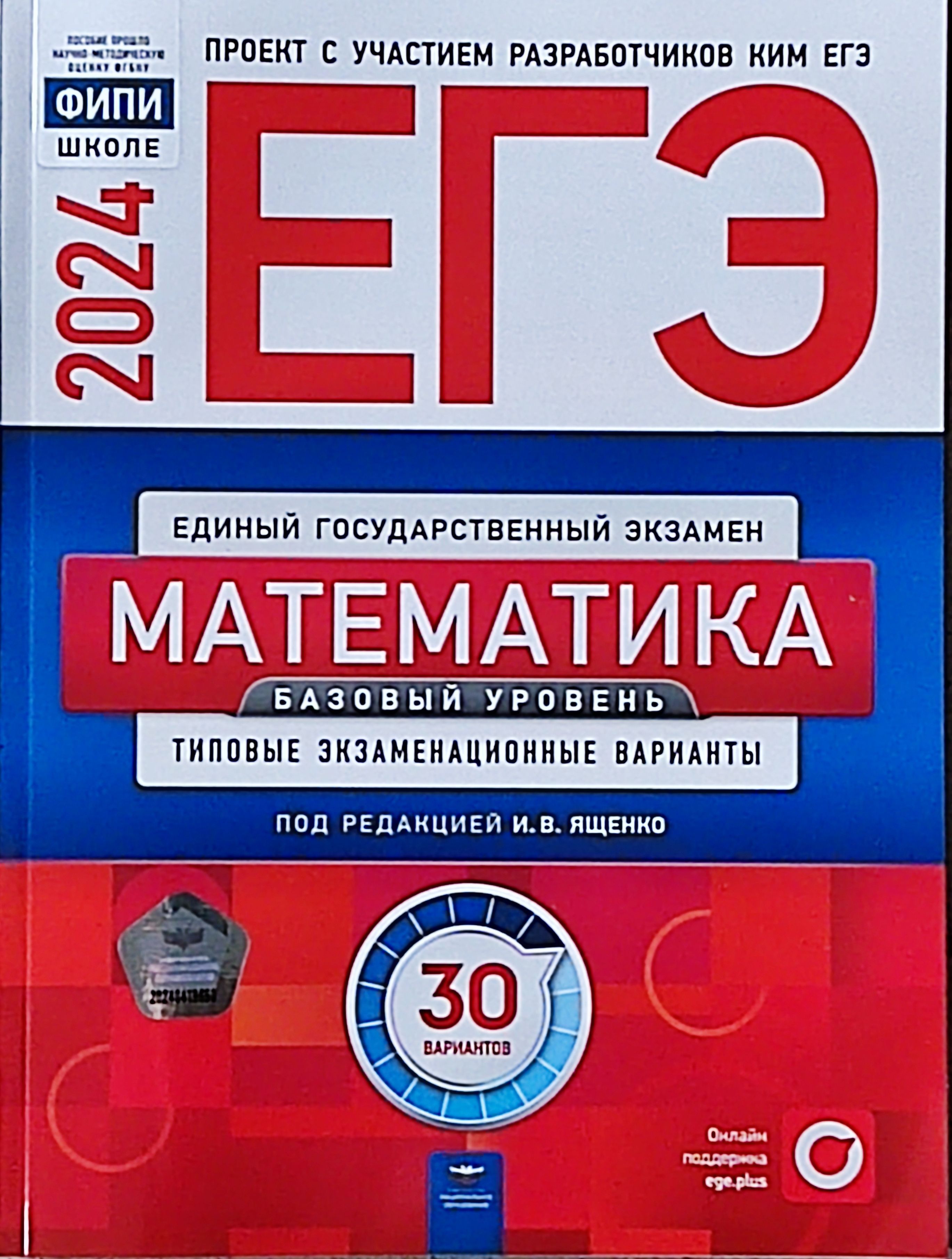 ЕГЭ-2024. Математика. Базовый уровень. типовые экзаменационные варианты. 30  вариантов. Ященко И. В. | Ященко Иван Валериевич - купить с доставкой по  выгодным ценам в интернет-магазине OZON (1253267641)