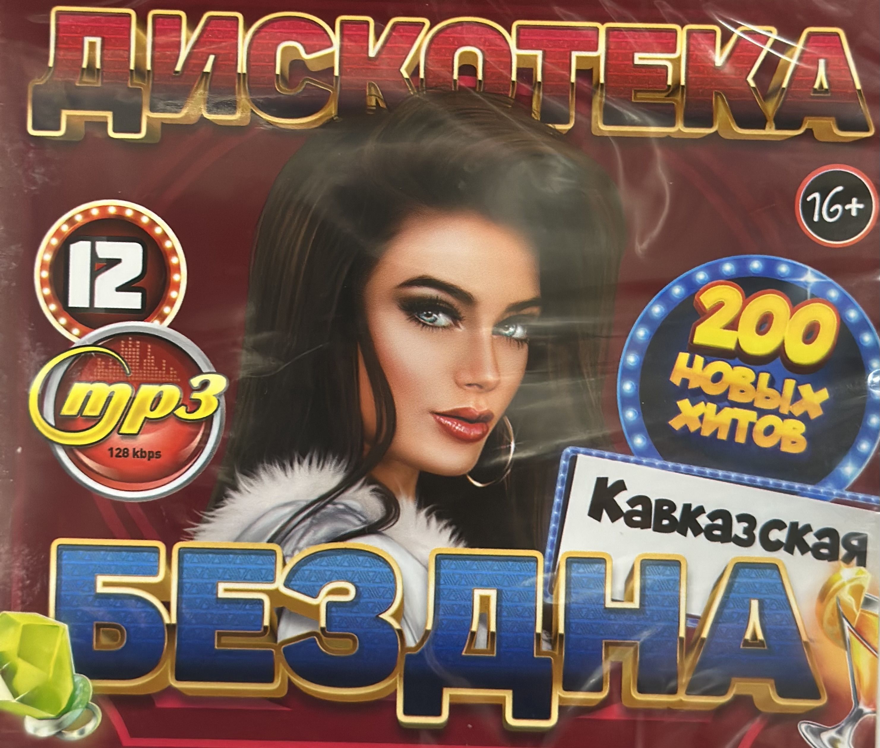 Диск МП3 Дискотека Бездна Кавказская 200 новых хитов Выпуск 12