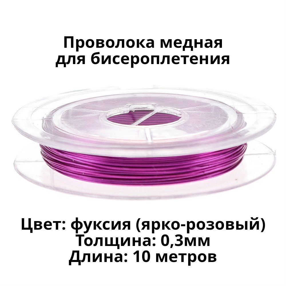 Проволокамеднаядлябисероплетения.0,3мм.10метров.Цвет:ярко-розовый.