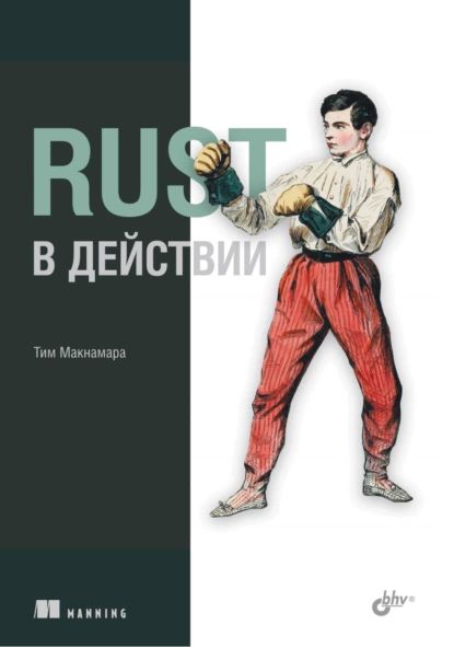 Rust в действии | Тим Макнамара | Электронная книга