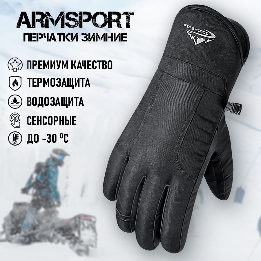 Перчатки мужские зимние спортивные горнолыжные Armsport, черные