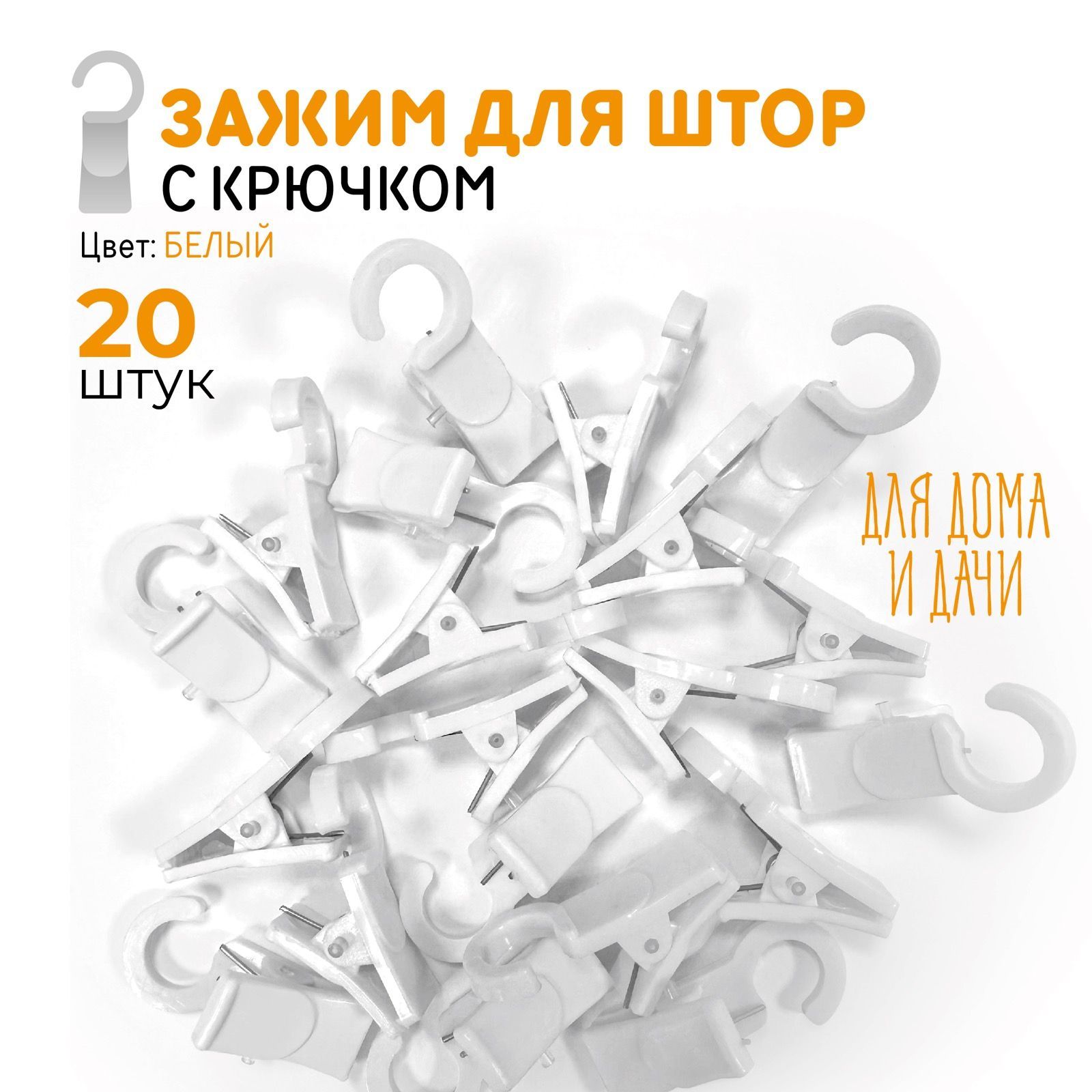 Зажим для штор с крючком 20 шт Белый купить по низкой цене с доставкой в  интернет-магазине OZON (1254029950)