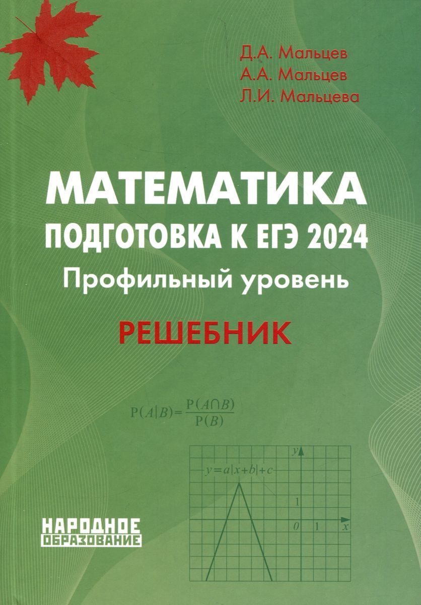 Математика. Подготовка к ЕГЭ 2024. Профильный уровень. Решебник | Мальцев  А., Мальцева Леля Игнатьевна - купить с доставкой по выгодным ценам в  интернет-магазине OZON (1254433143)