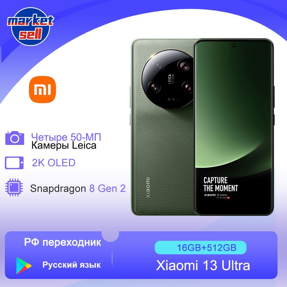 XiaomiСмартфон13UltraGoogleplayрусскийязыкглобальнаяпрошивка16/512ГБ,зеленый