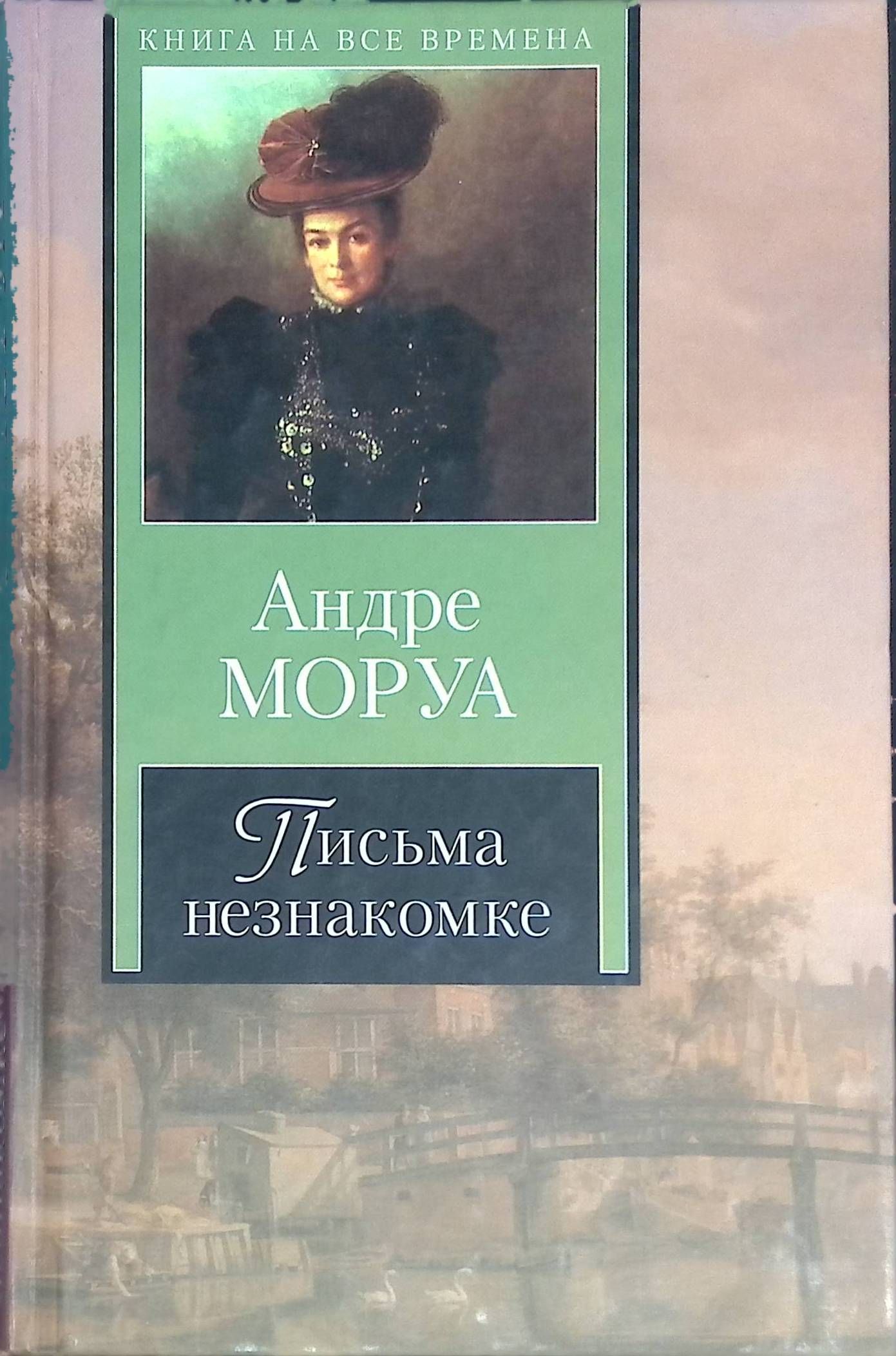 Письма незнакомке. Письма незнакомке Андре. Письмо незнакомки книга. Письма незнакомке Андре Моруа книга.