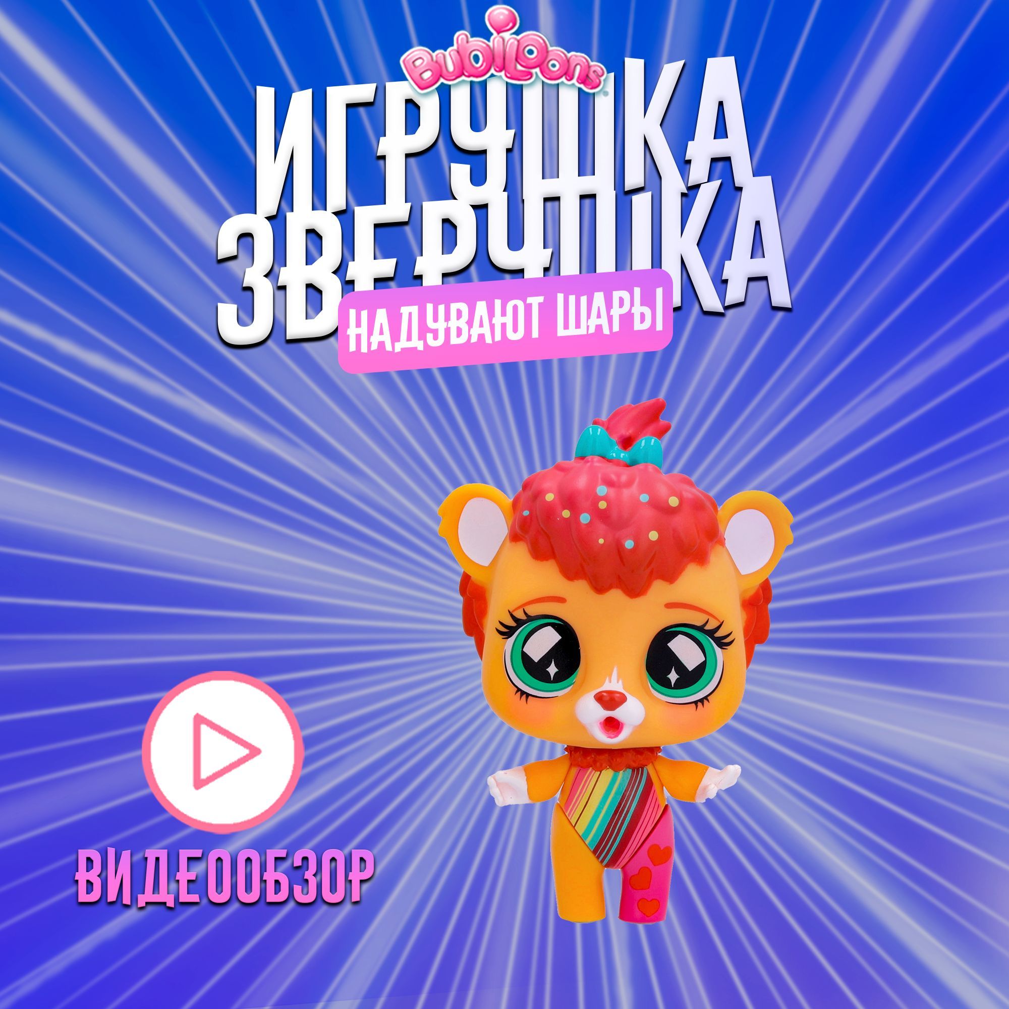 BUBILOONS CONFETTI PARTY Игрушка-зверушка с аксессуарами Майя