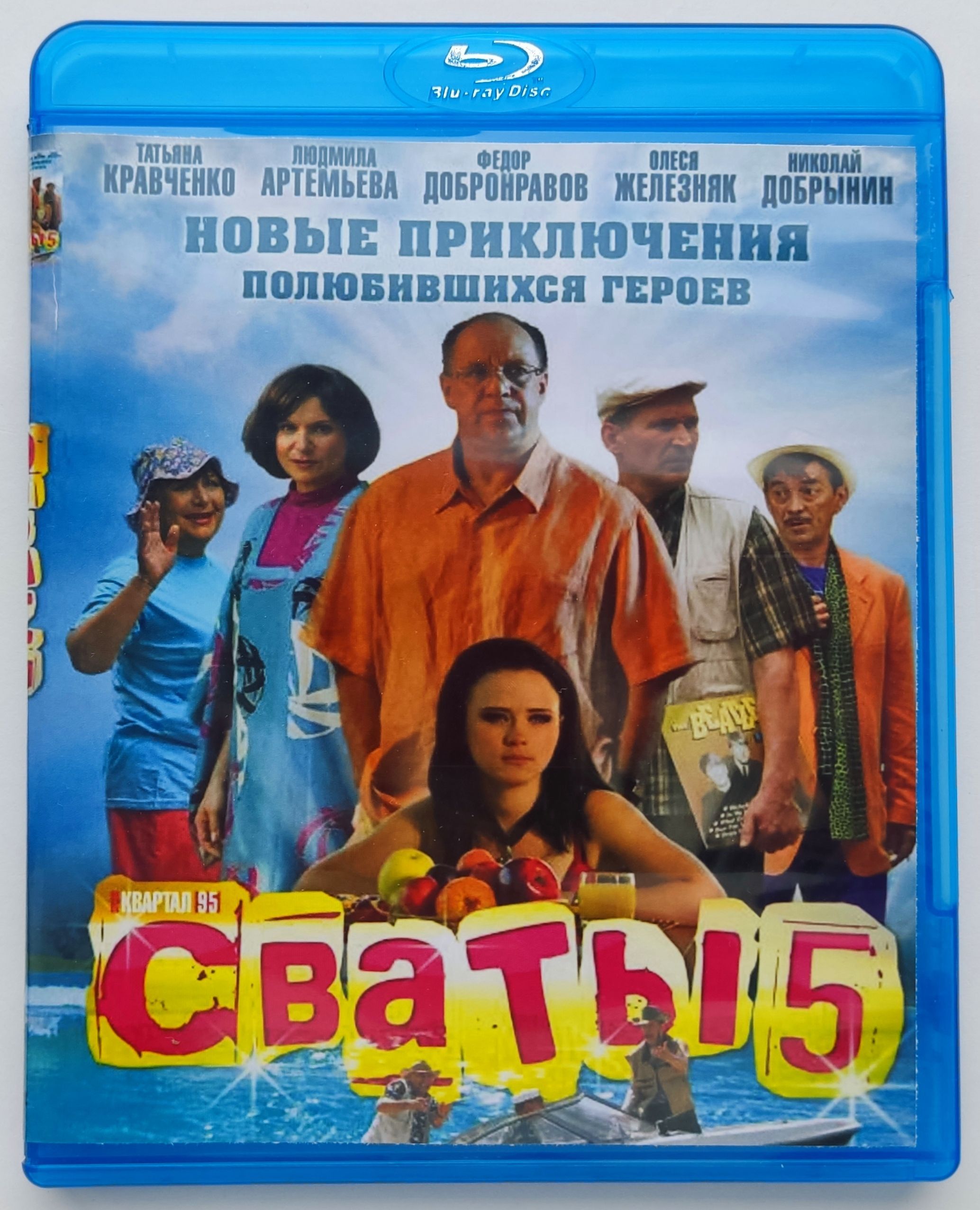 Сваты. 5 сезон. 3 Blu-ray. Сериал 2011 года. Комедия, семейный. - купить с  доставкой по выгодным ценам в интернет-магазине OZON (1254913173)