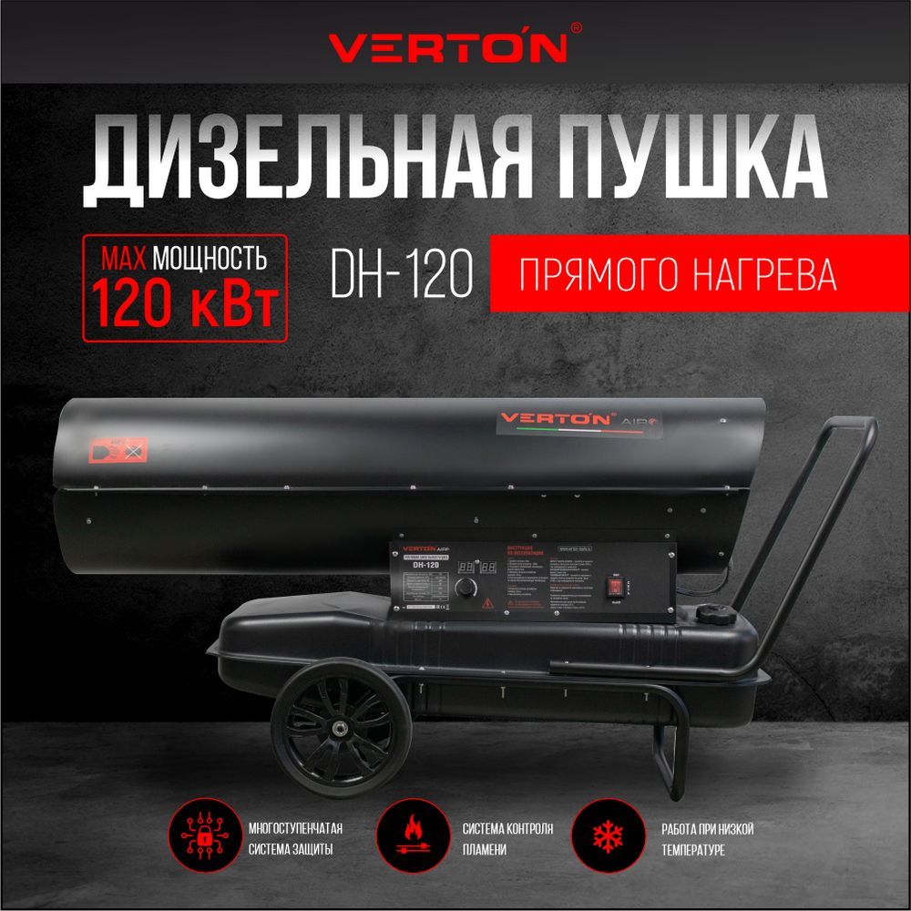 Дизельная тепловая пушка Verton Air DH-120  (120кВт,4100м3/ч.,9,6л/ч,прям.нагрев) - купить по выгодной цене в  интернет-магазине OZON.ru (845043676)