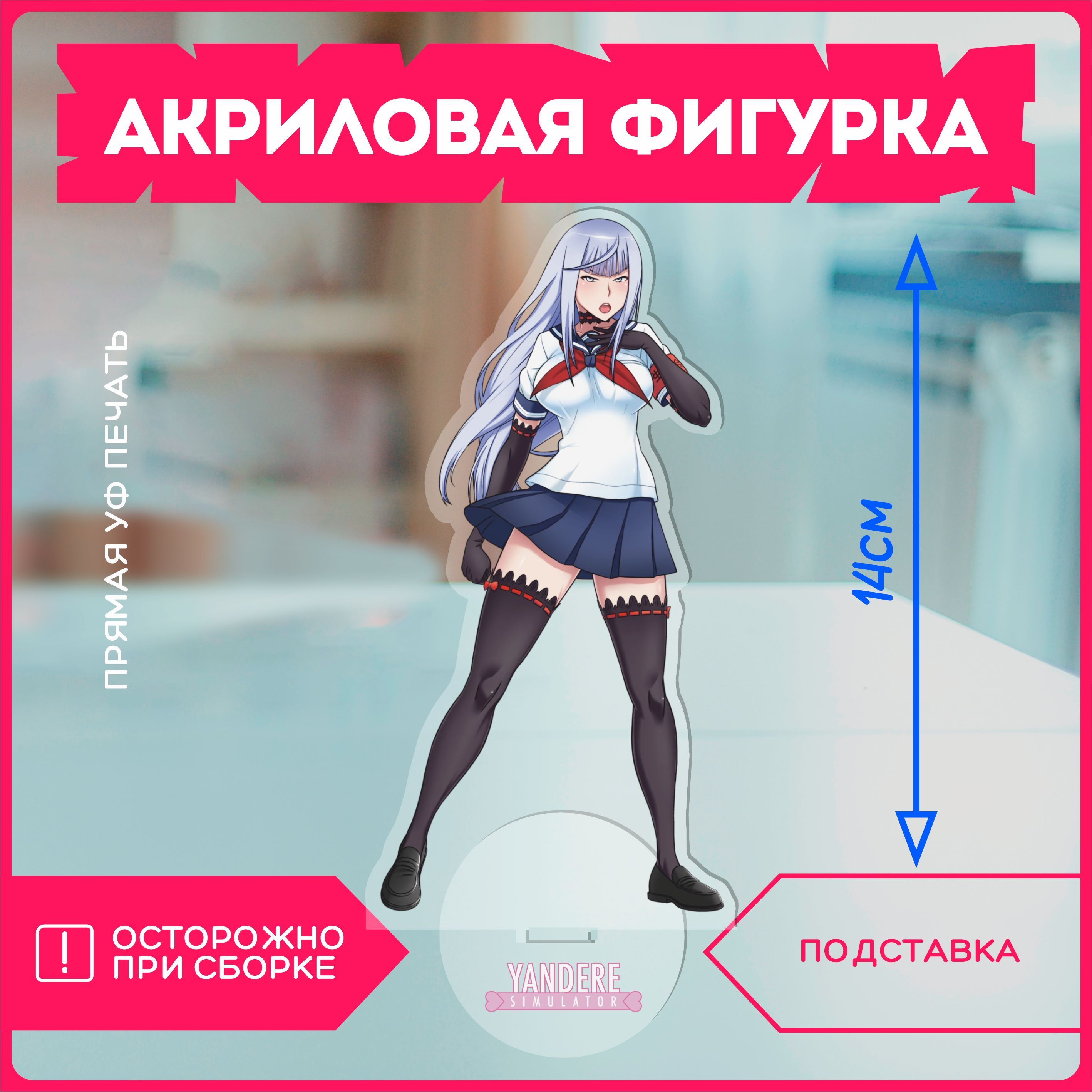 Акриловая фигурка Yandere Simulator - купить с доставкой по выгодным ценам  в интернет-магазине OZON (1256137708)