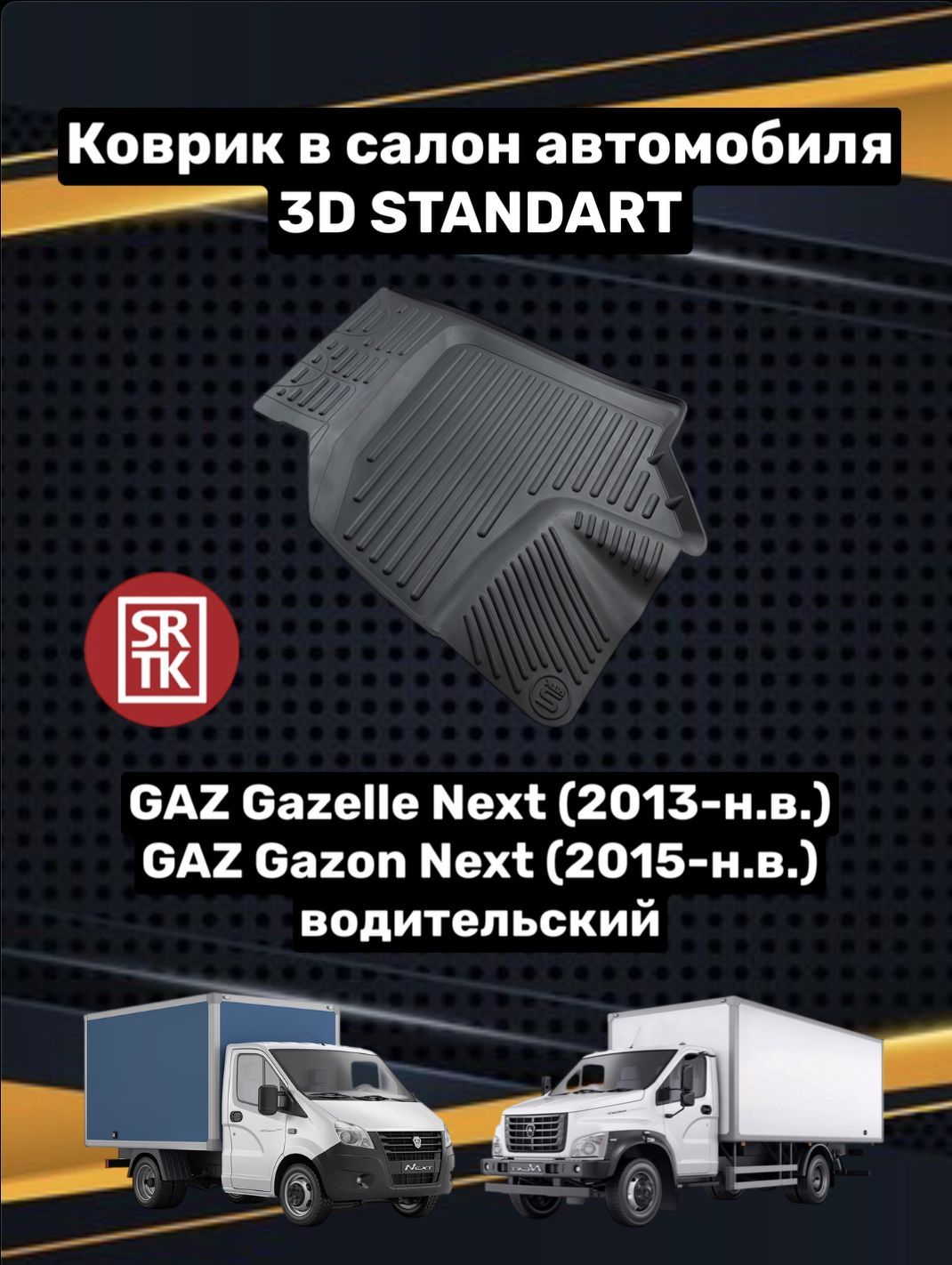 Коврики в салон автомобиля SRTK Gaz Газель Некст, цвет черный - купить по  выгодной цене в интернет-магазине OZON (659437043)