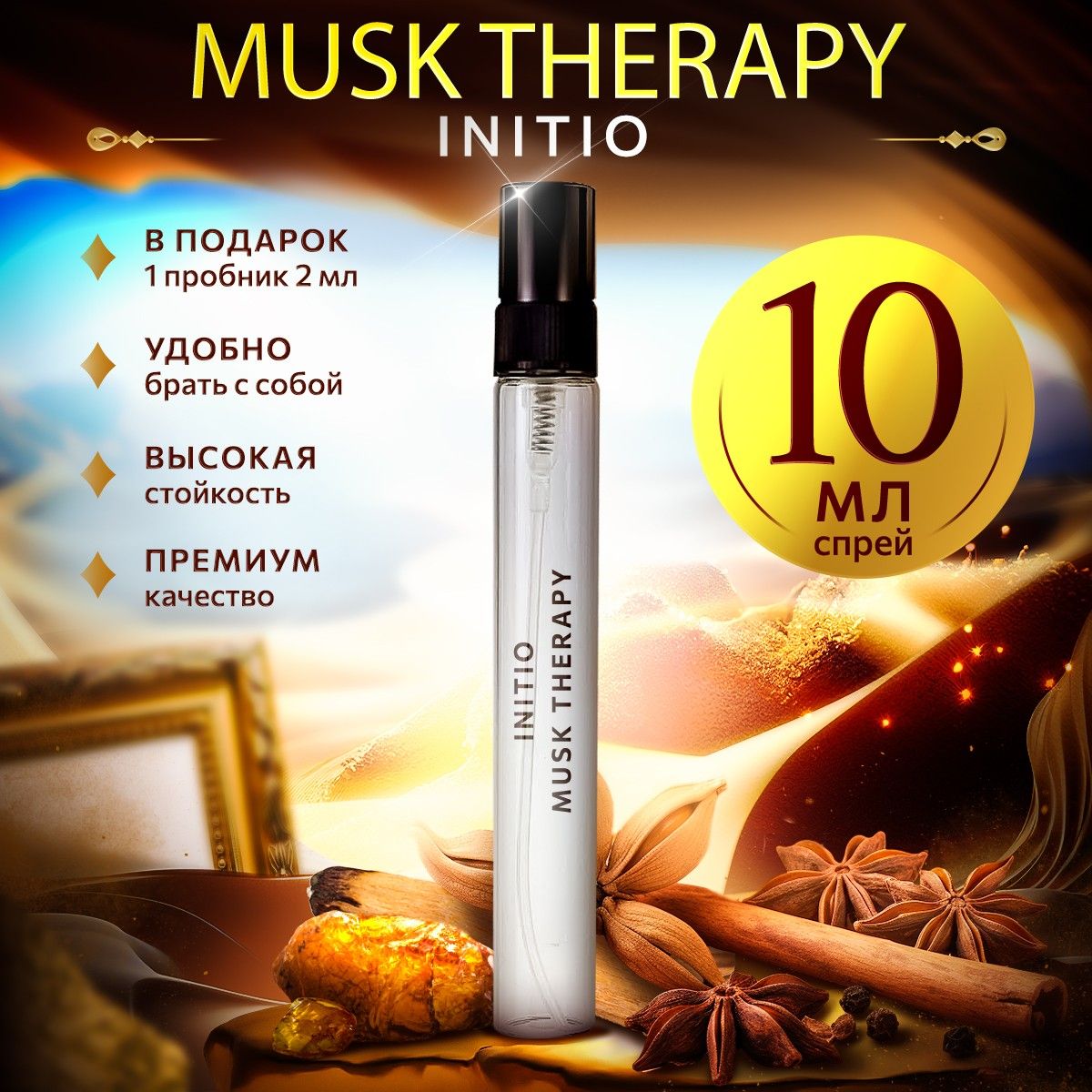 Initio Parfums Prives Musk Therapy Вода парфюмерная 10 мл (1256281192)