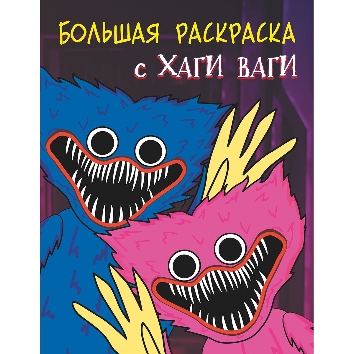 Большая раскраска с Хаги Ваги - купить с доставкой по выгодным ценам в  интернет-магазине OZON (1256277099)