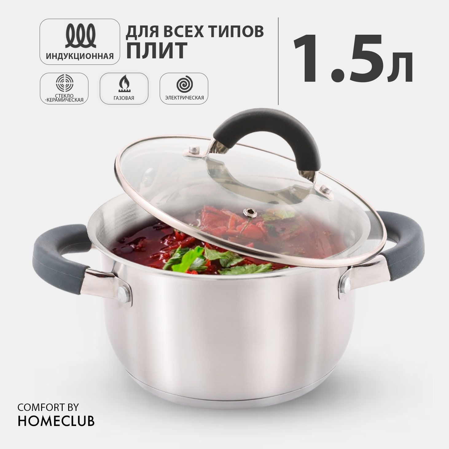 Кастрюля HOMECLUB Comfort 1,5 л, с силиконовыми ручками, нержавеющая сталь, индукция