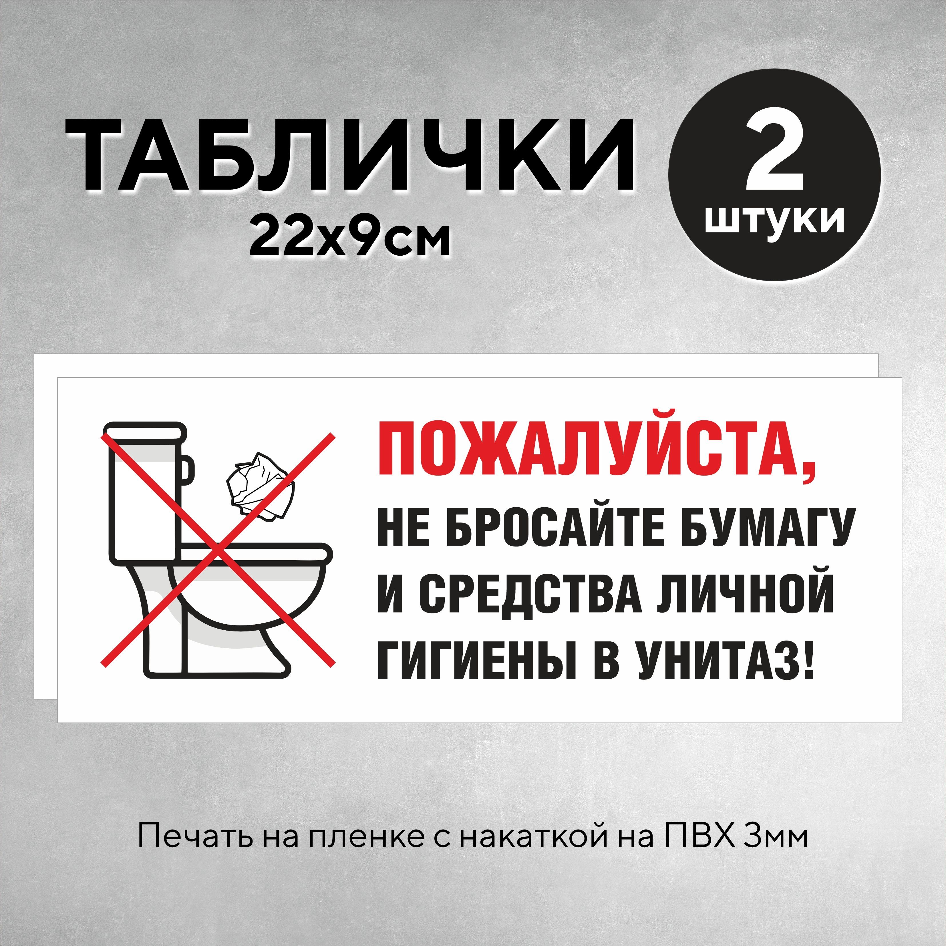 Объявление в туалете не бросать бумагу в унитаз и средства личной гигиены