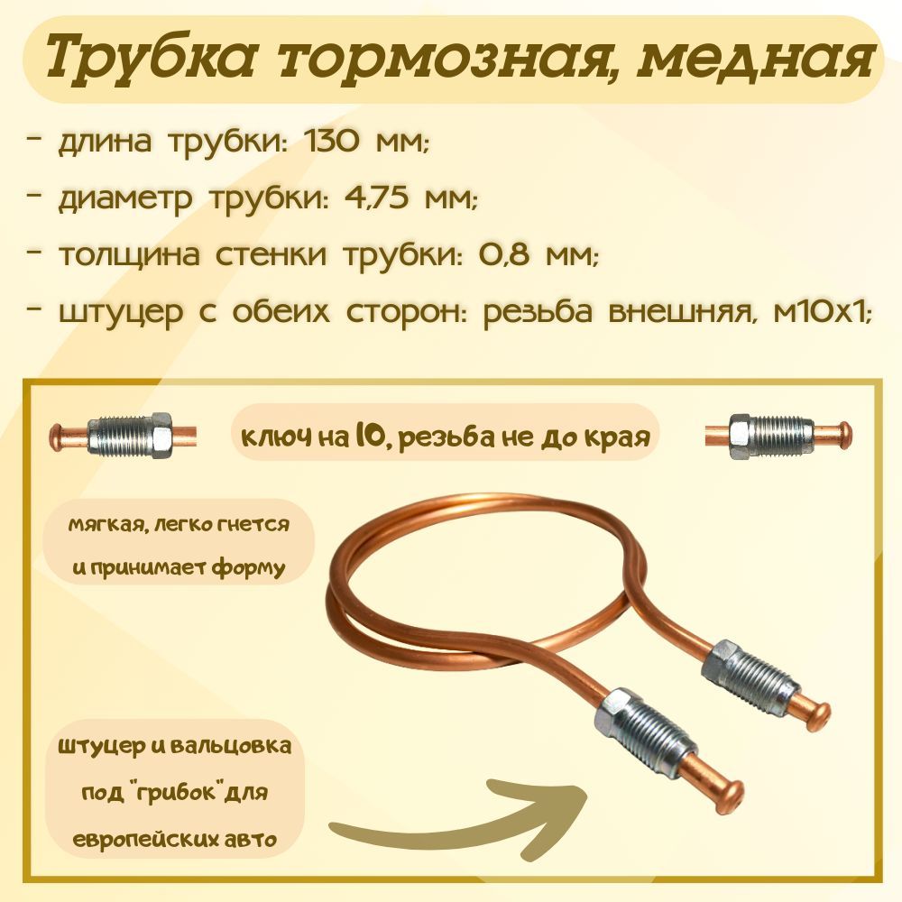 Трубка тормозная медная ф4.75 мм, длина - 130 мм, штуцер - м10х1, вальцовка  под 