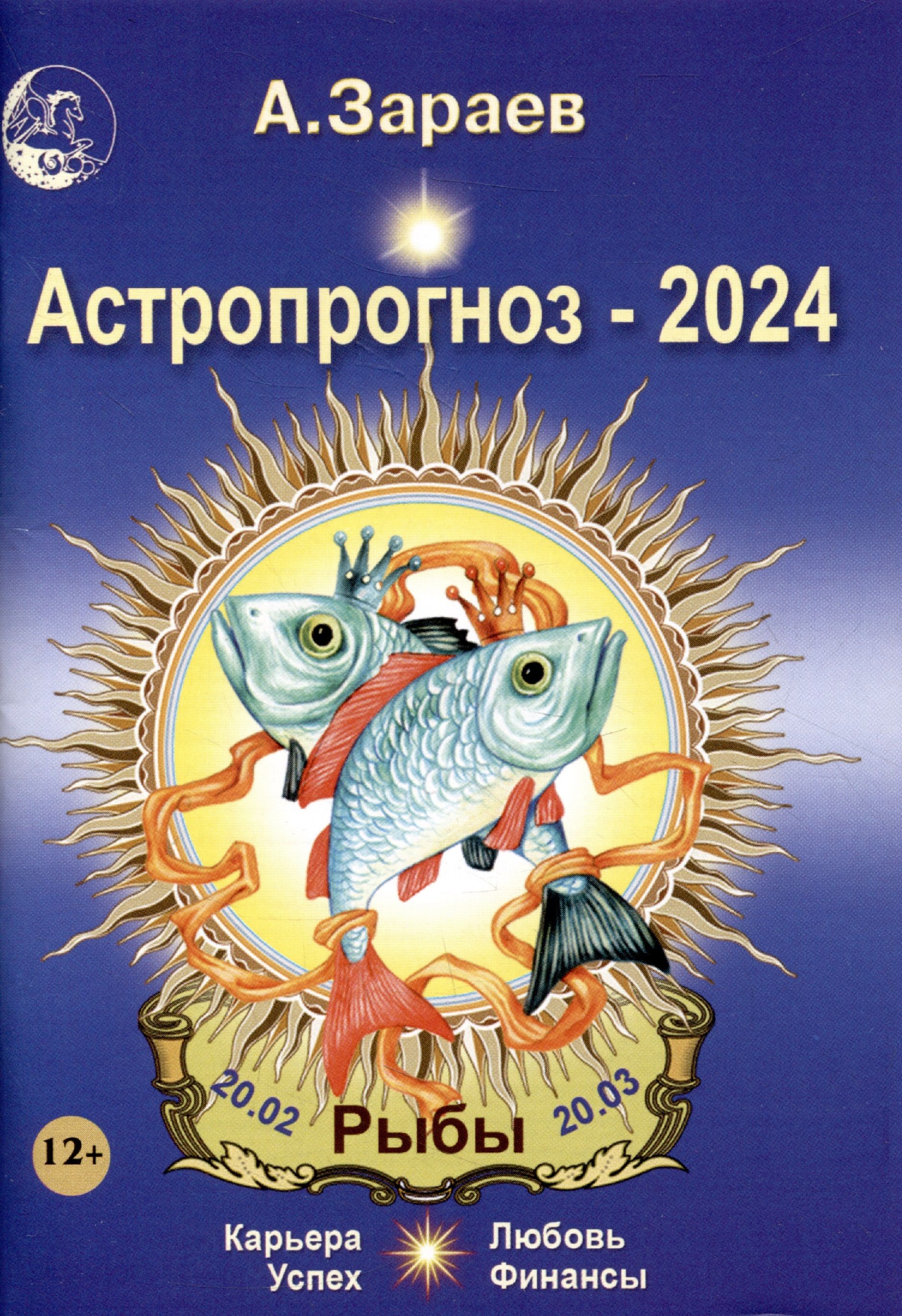 Солнце в рыбах 2024. Астропрогноз Зараева 2011. Гороскоп Зараева рыбы. Астрогороскоп от Зараева рыбы. Александр Зараев большой астрологический календарь на 2023.