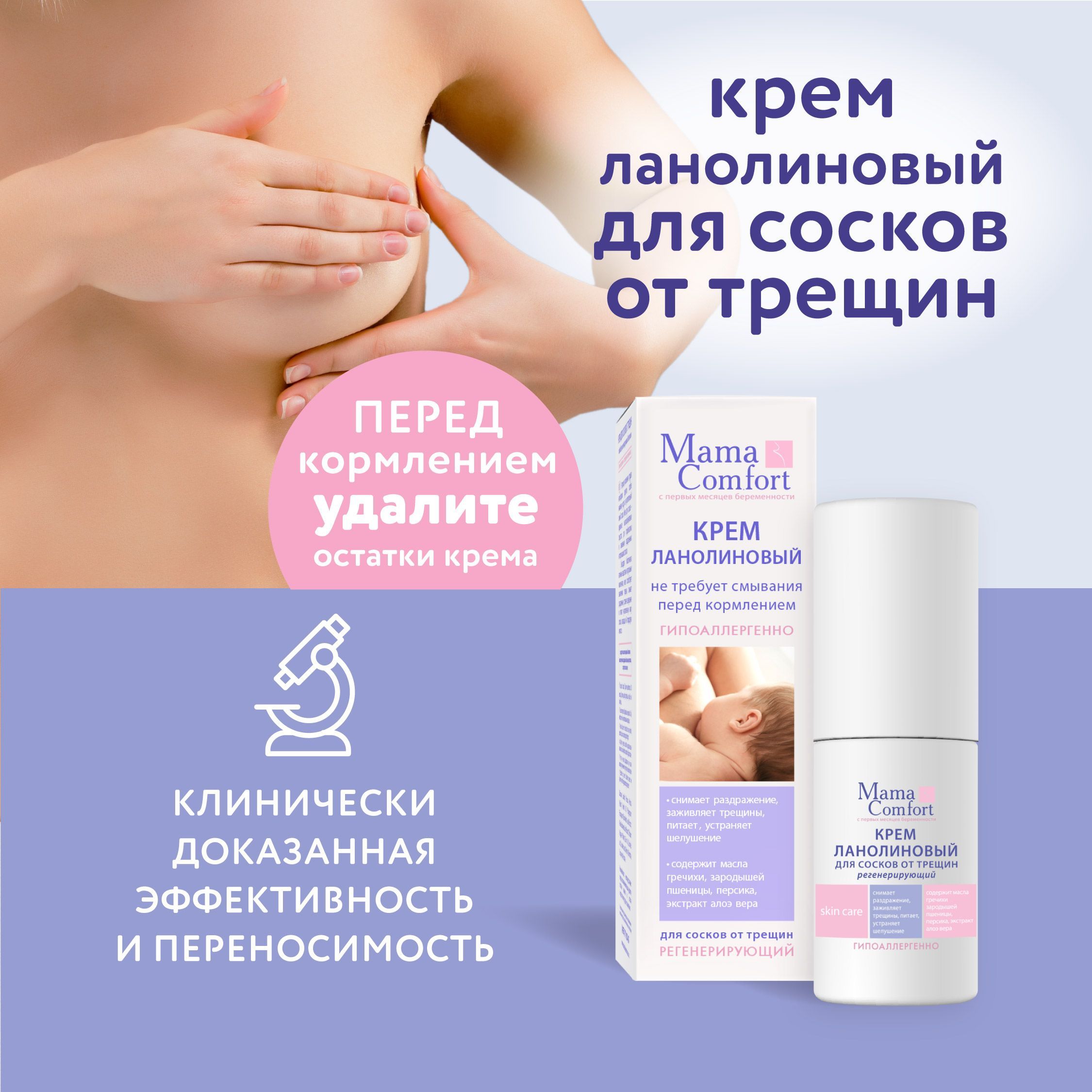 Лучший крем для сосков. Mama Comfort крем для сосков. Мама комфорт крем для сосков от трещин. Mama Comfort крем для тела. Ланолиновый крем для сосков.