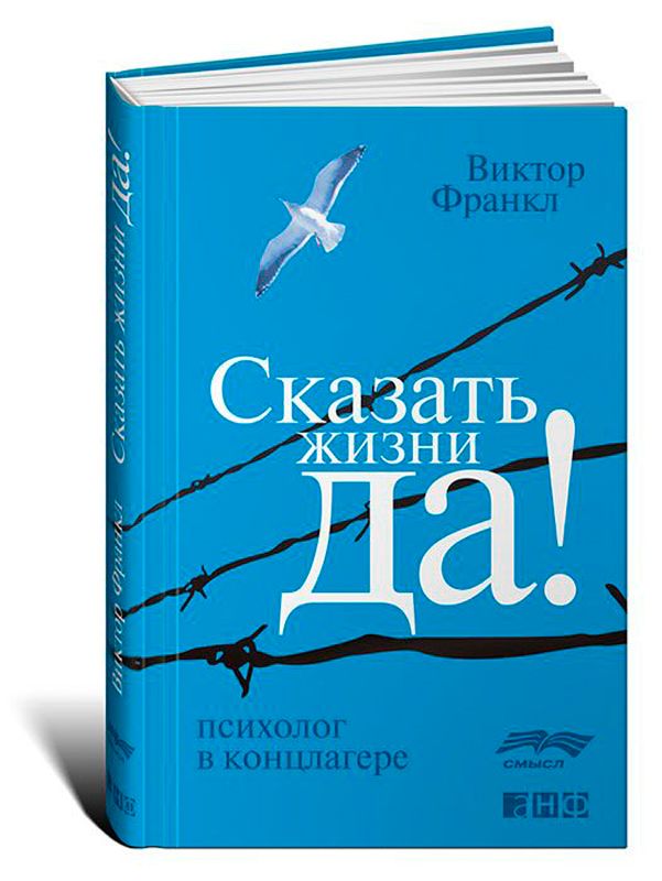 Франкл сказать жизни да читать полностью. Сказать жизни «да!»: Психолог в концлагере Виктор Франкл книга. Я говорю жизни да. Виктор Франкл скажи жизни да на английском. Франкл сказать жизни да цитаты.