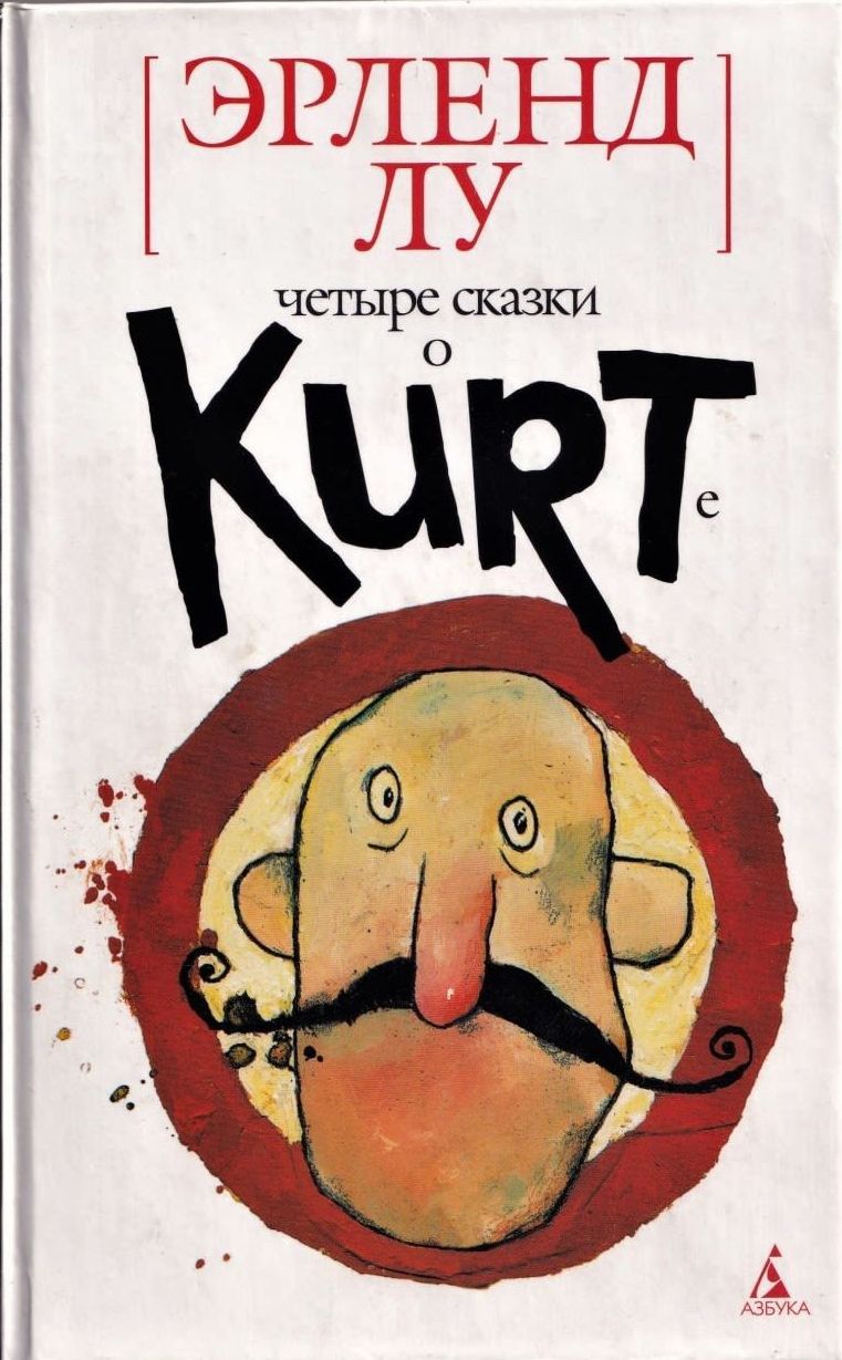 Эрленд лу. Эрленд Лу четыре сказки о Курте. Лу Эрленд "у. Роман". Эрленд Лу книги. Эрленд Лу Курт и рыба.