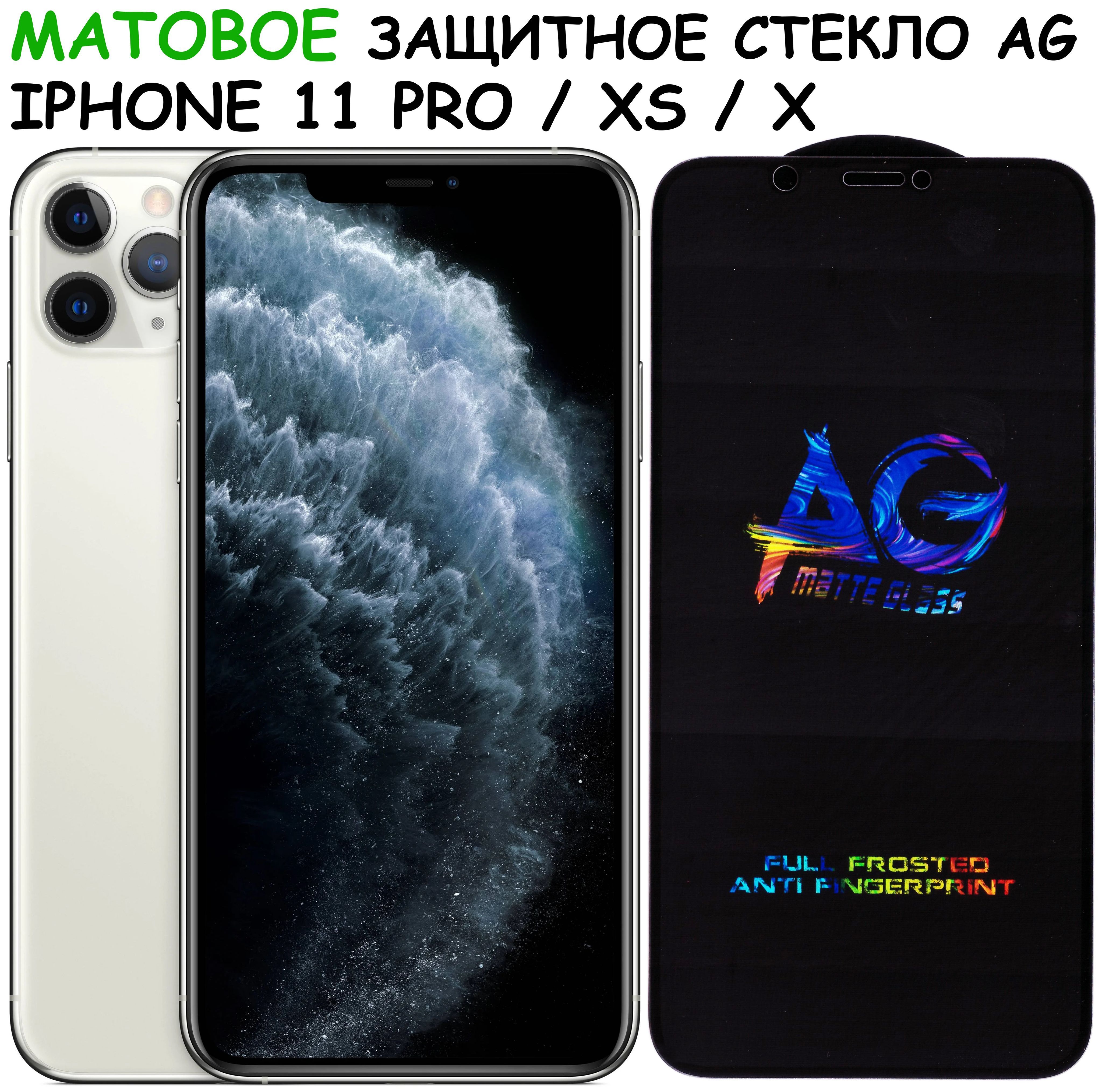 Защитное стекло МАТОВОЕ для iPhone X/Xs/11 Pro/ айфон икс/ икс с/ 11 про  Черное (Полное покрытие) - купить с доставкой по выгодным ценам в  интернет-магазине OZON (570146942)