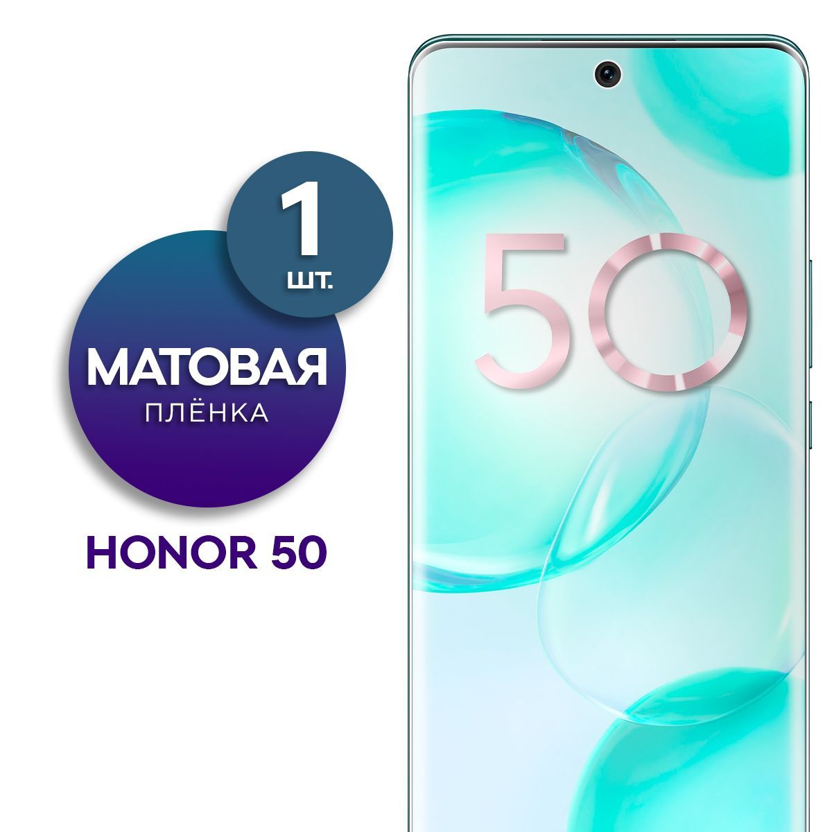 Матовая гидрогелевая пленка на экран для телефона Honor 50