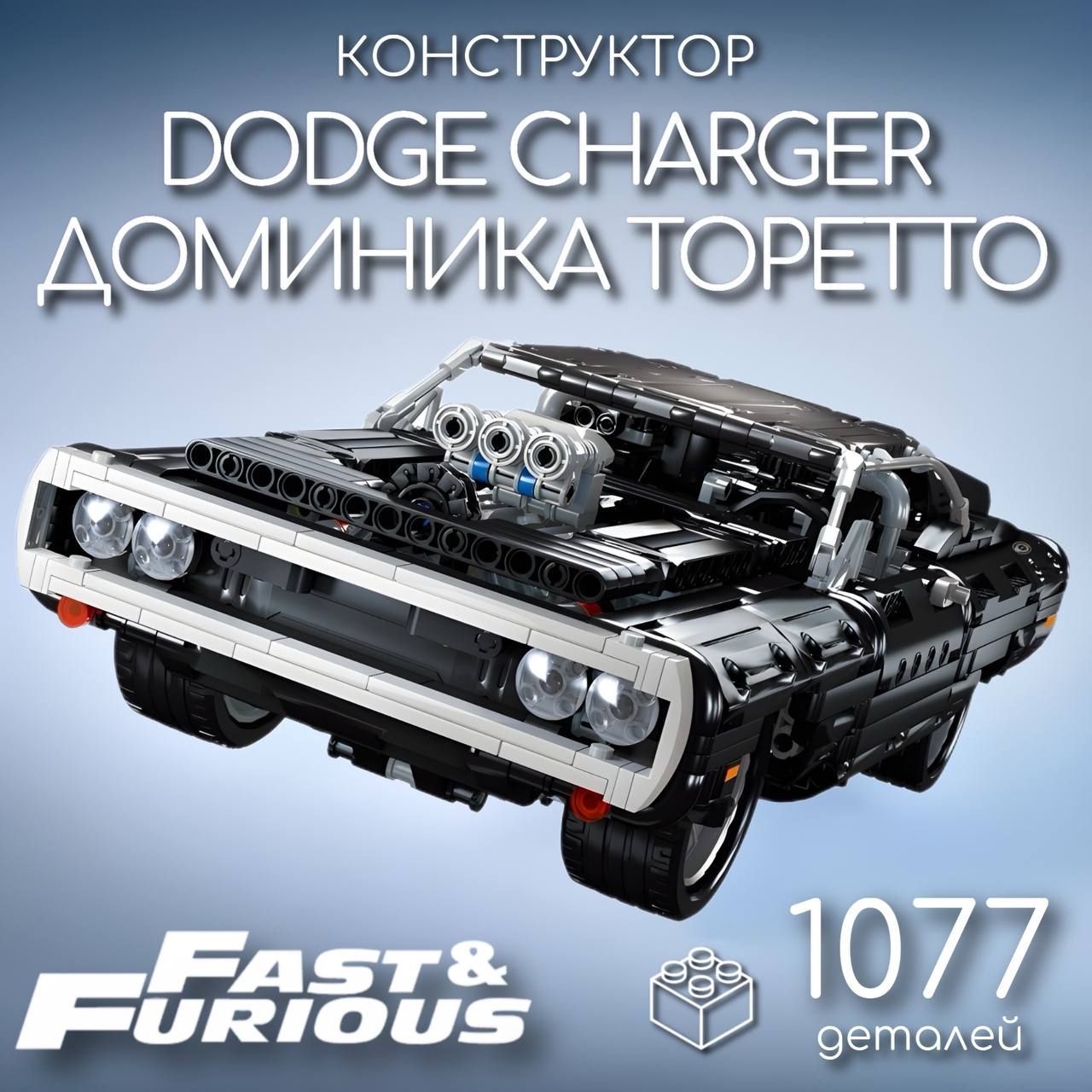 Конструктор машина Доминика Торетто Додж Чарджер / Dodge Charger, 1077  деталей / игрушка детская гоночная машинка автомобиль форсаж - купить с  доставкой по выгодным ценам в интернет-магазине OZON (674482751)