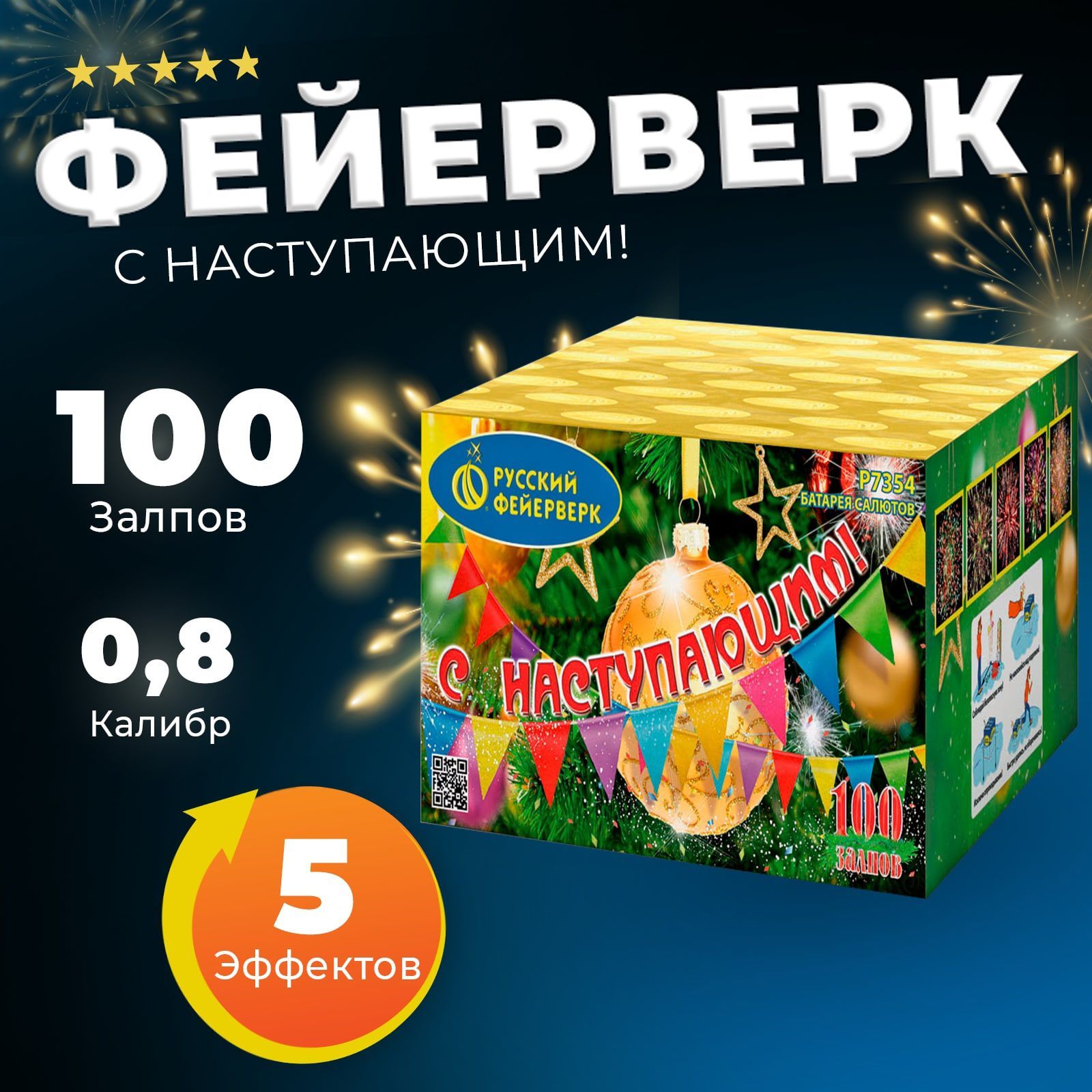 СалютыифейерверкиР7354СНаступающим!0,8"х100залпов