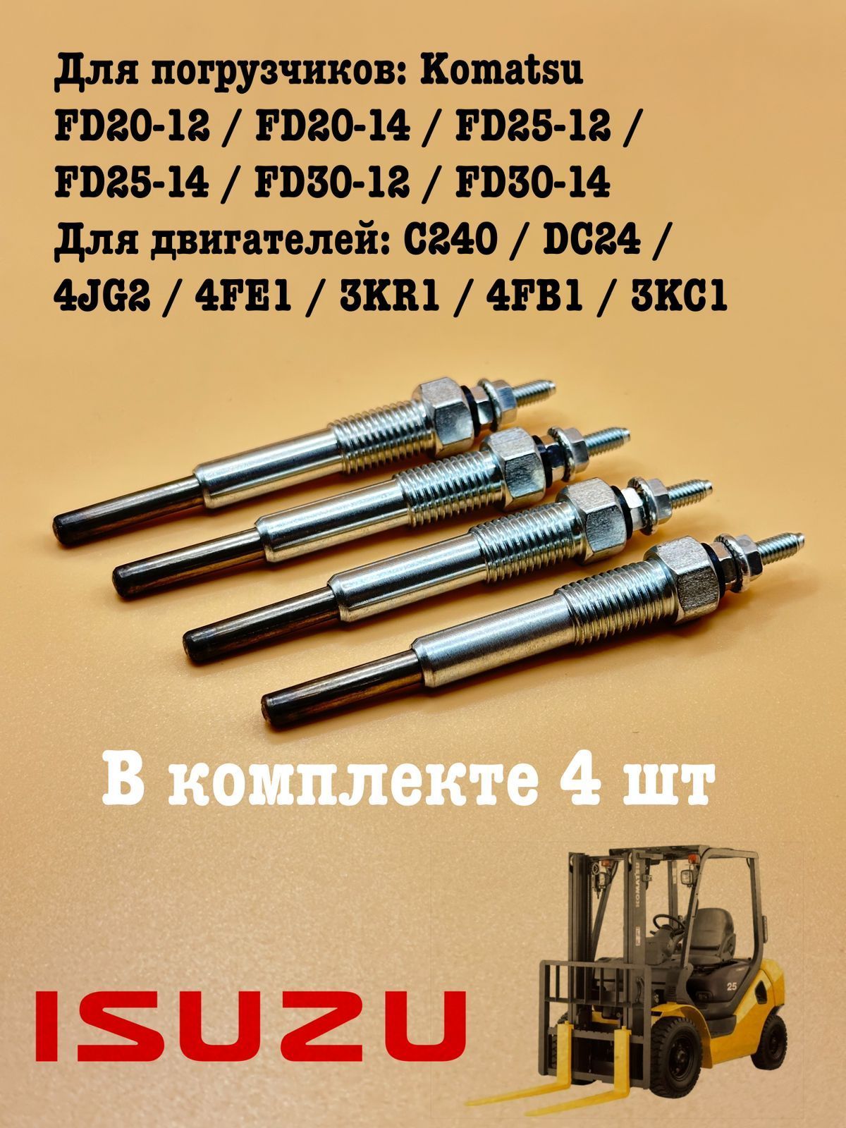 Свеча накаливания 12V Isuzu C240, DC24, 4JG2, 3KC1, 3KR1, 4FB1, 4FE1 (Z8941444120)