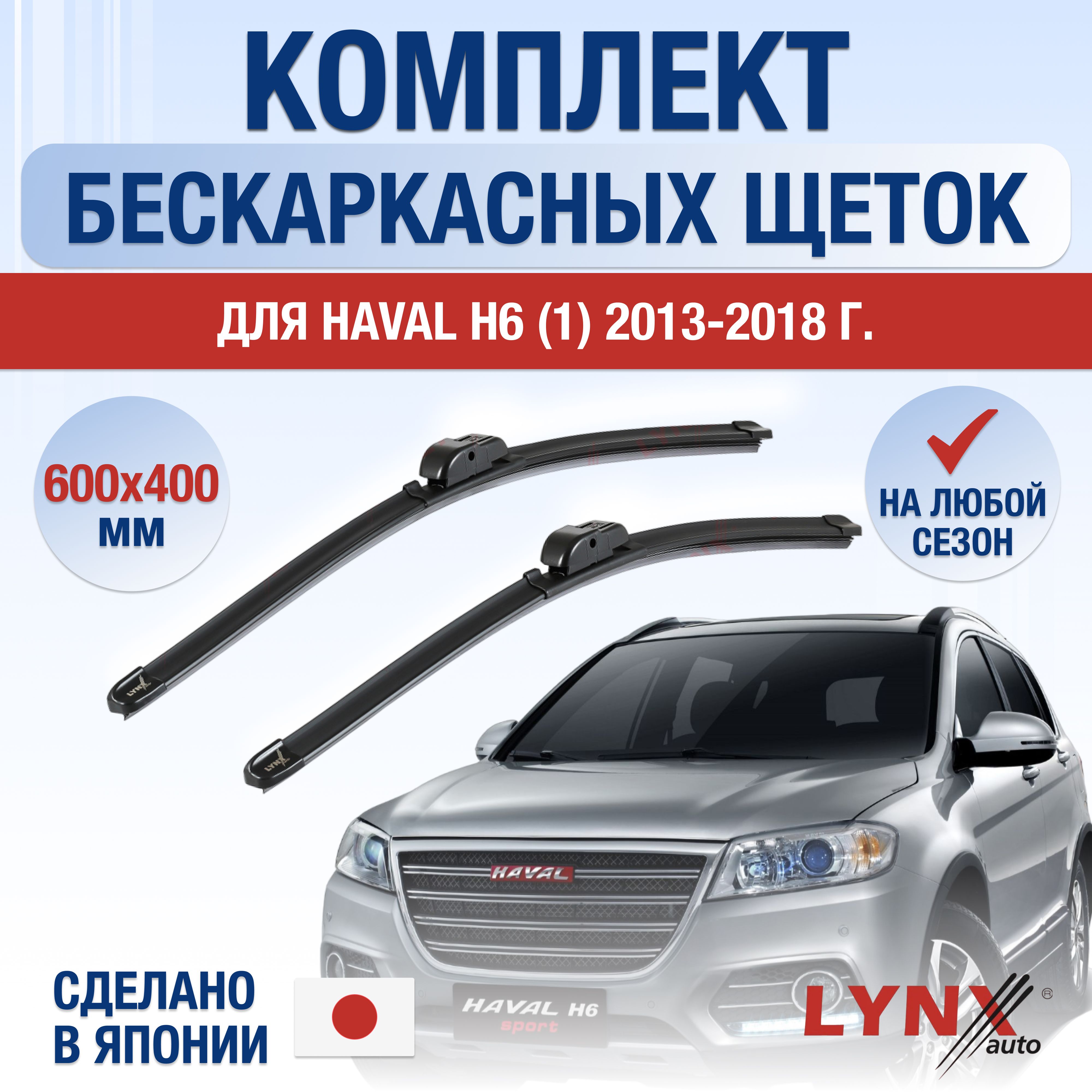 Комплект бескаркасных щеток стеклоочистителя LYNXauto DL1032-B600400T,  крепление Боковой зажим (Pinch tab) - купить по выгодной цене в  интернет-магазине OZON (1257887498)