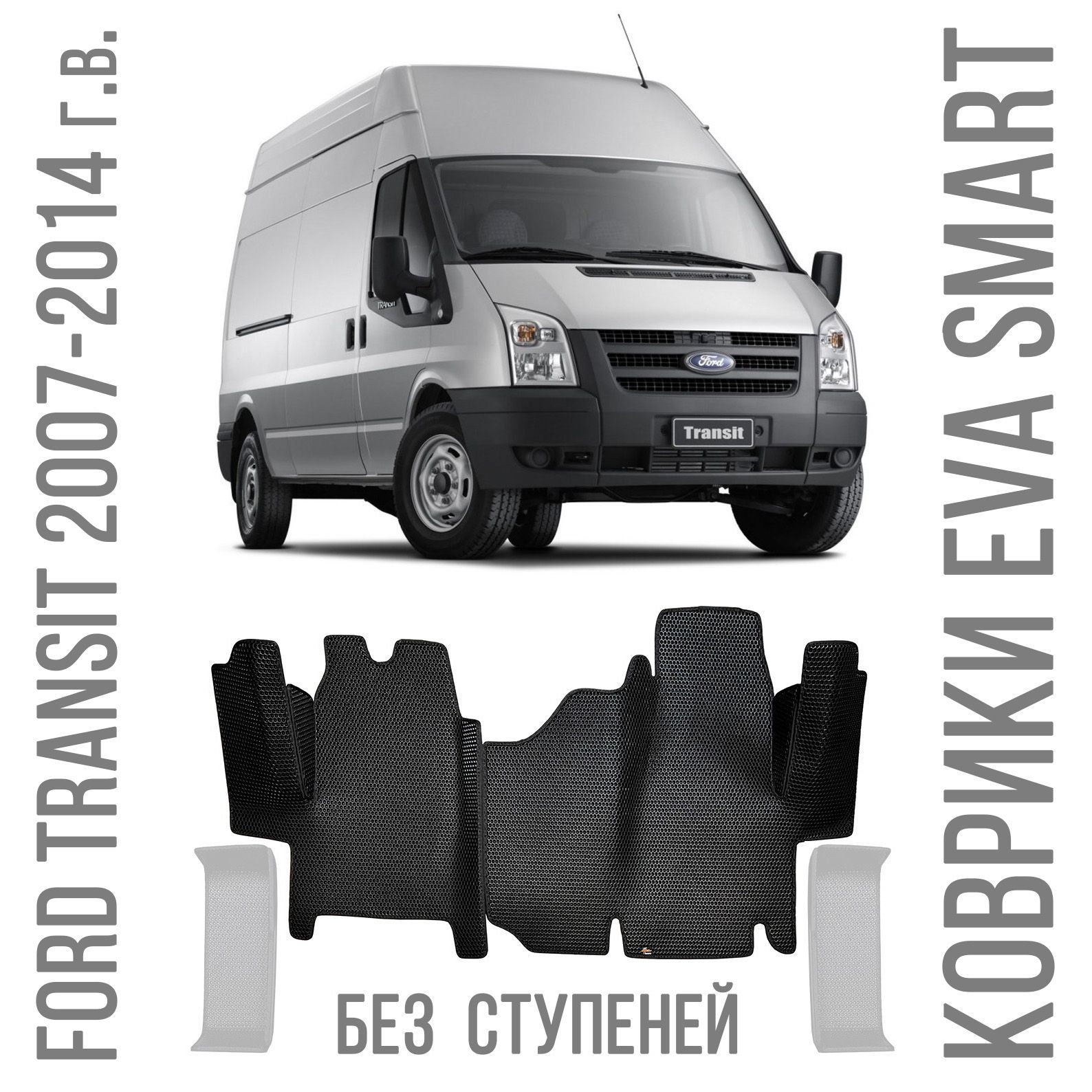 Коврики в салон автомобиля EVA Smart Ford Transit 2007 - 2014 СОТА, цвет  серый, черный - купить по выгодной цене в интернет-магазине OZON (645472831)