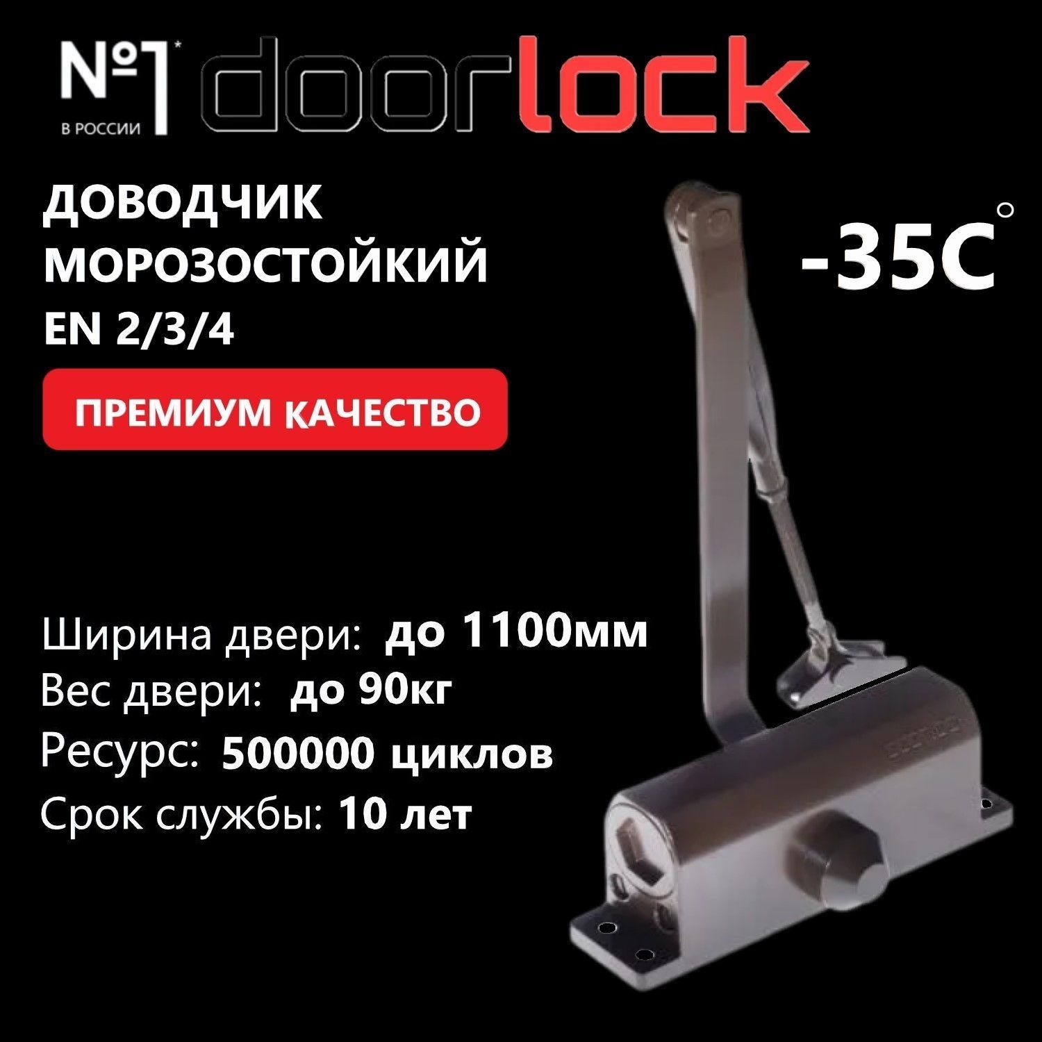 Доводчик дверной морозостойкий DOORLOCK DL70 EN2/3/4, вес двери до 90 кг, крепежные размеры 162-168мм х 19мм коричневый, 1 шт