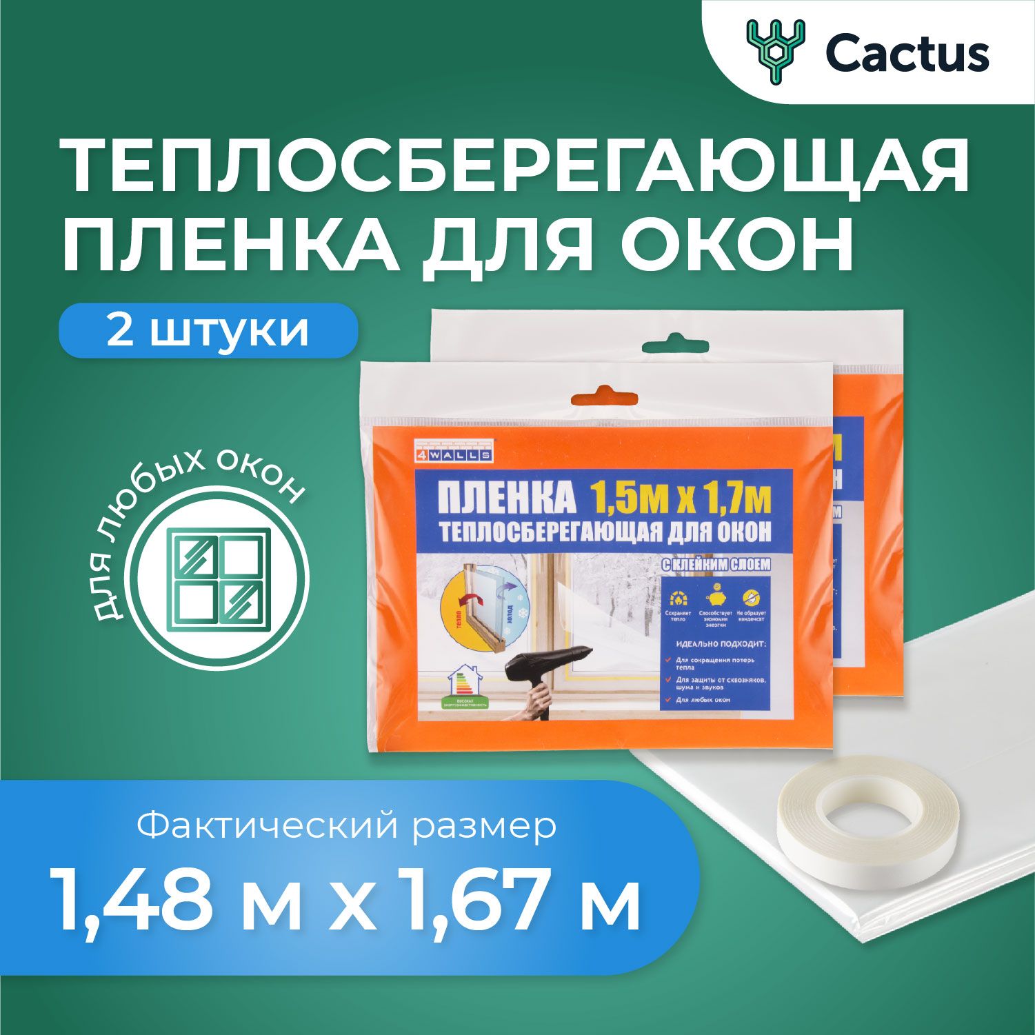 Пленканаокно,термопленкапрозрачнаятеплосберегающая1,5х1,7м,внаборе2шт,4WALLS
